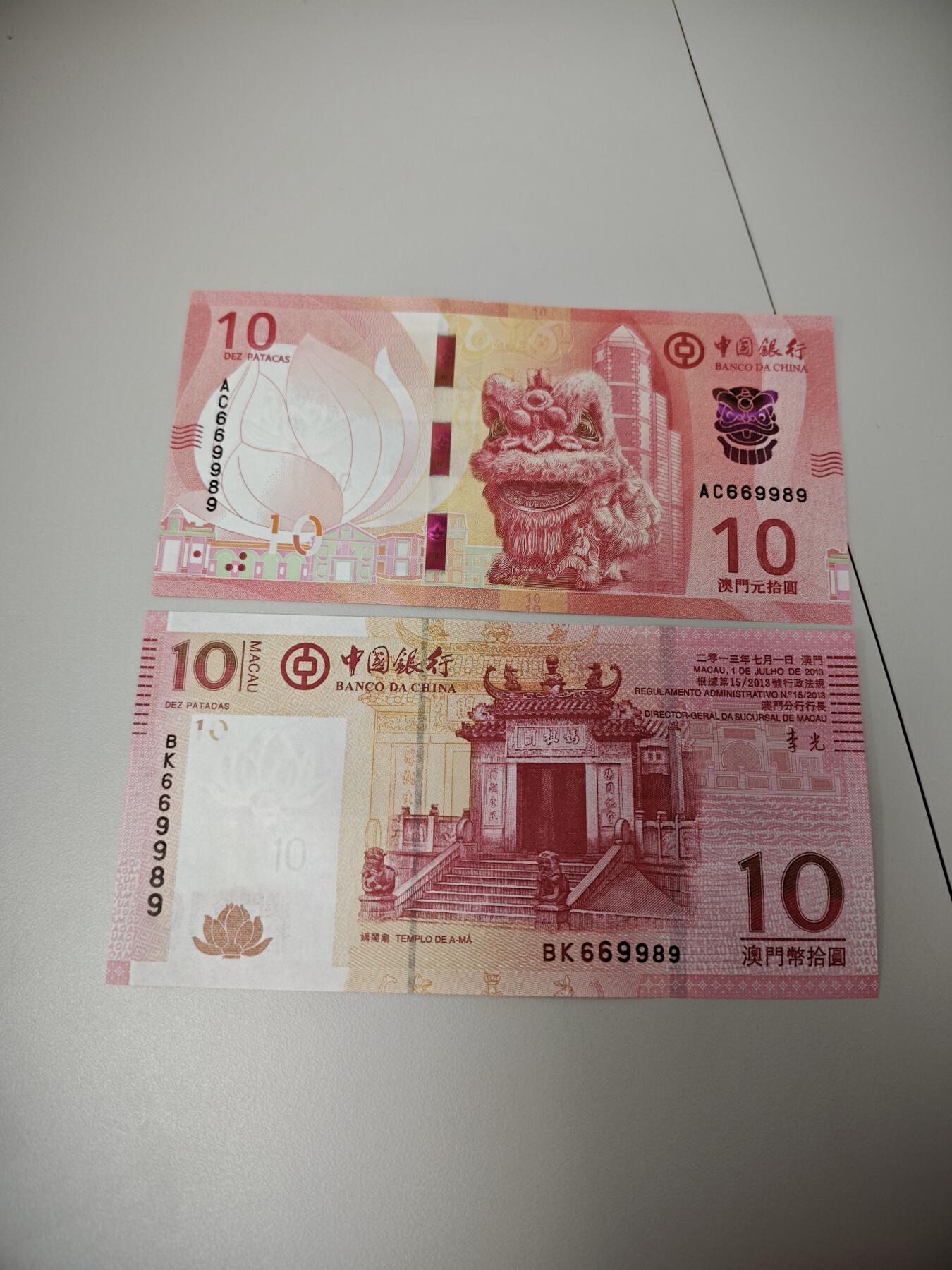 澳门纸币专场 (星期日晚上6点开拍)  澳门币 2013和2020中国银行10元 相同号码 圆圆号 669989