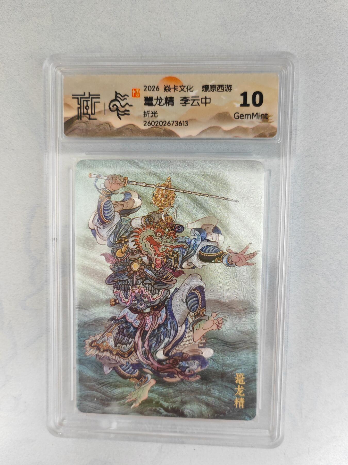 大麦马年第三场 2026 焱卡燎原西游 李云中 鼍龙精 折光  10G