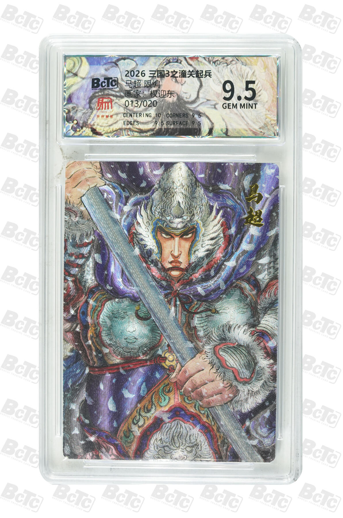 月落卡牌大清仓第9期 权迎东三国3之潼关起兵  马超  粗闪工艺限编特卡评级卡