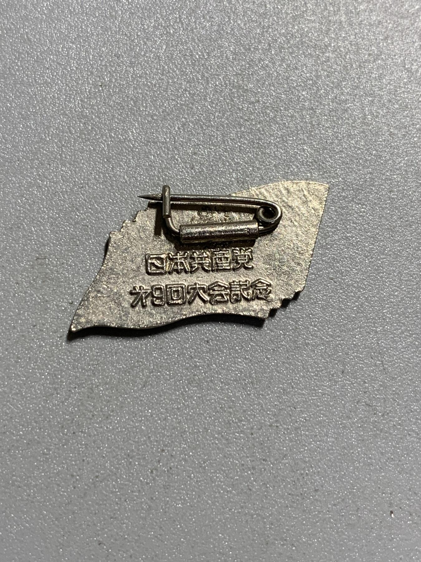 远东徽章小铺4月19日周日晚上9点结束 日本共产党第九次党代表大会