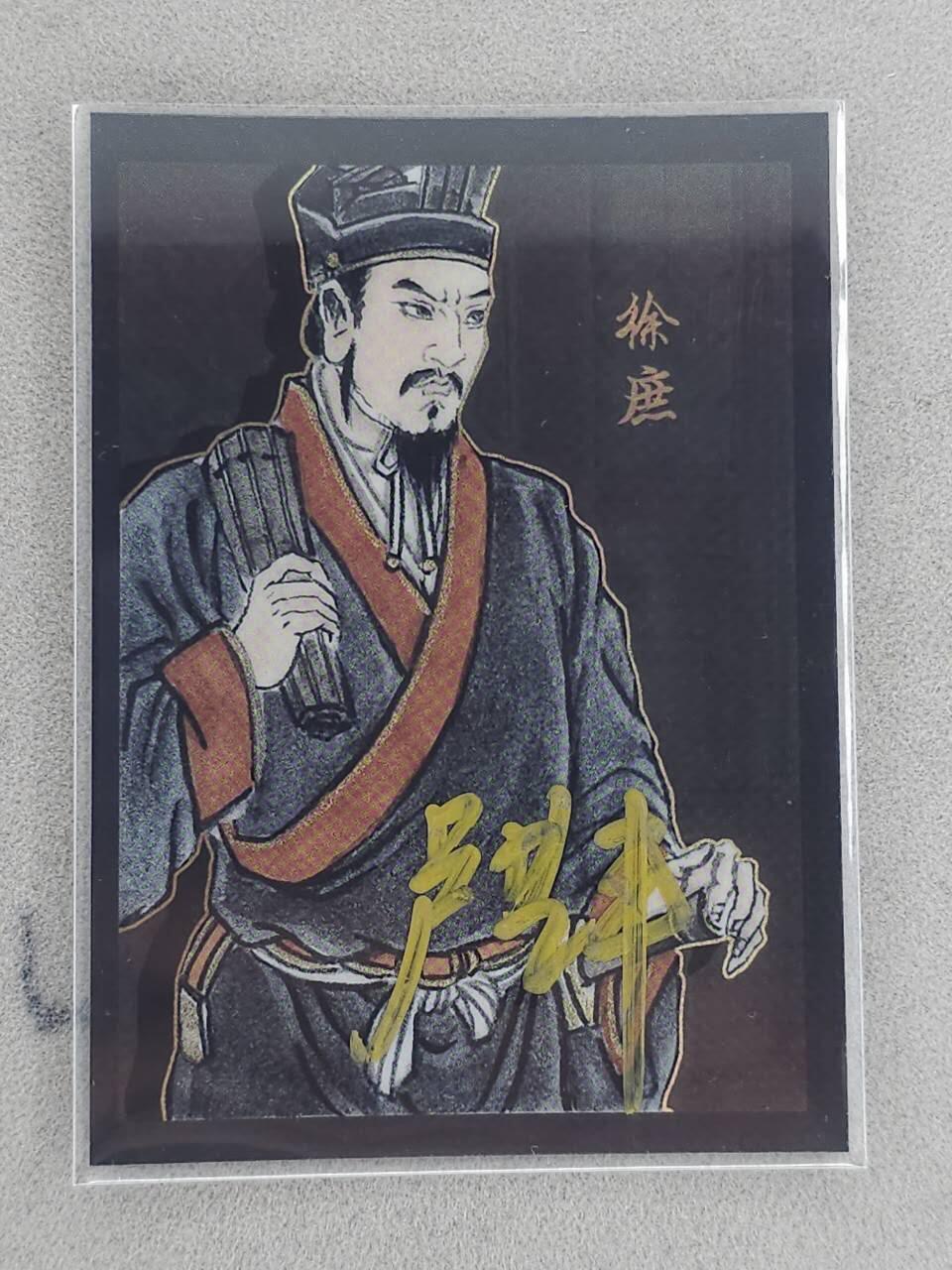 龙虎卡牌-八三场（满200元包邮，无佣金，每周六结拍，欢迎送拍） 【亲签 编号17】彩膜卡 香山文创 争霸三国 卢艺丰 - 徐庶