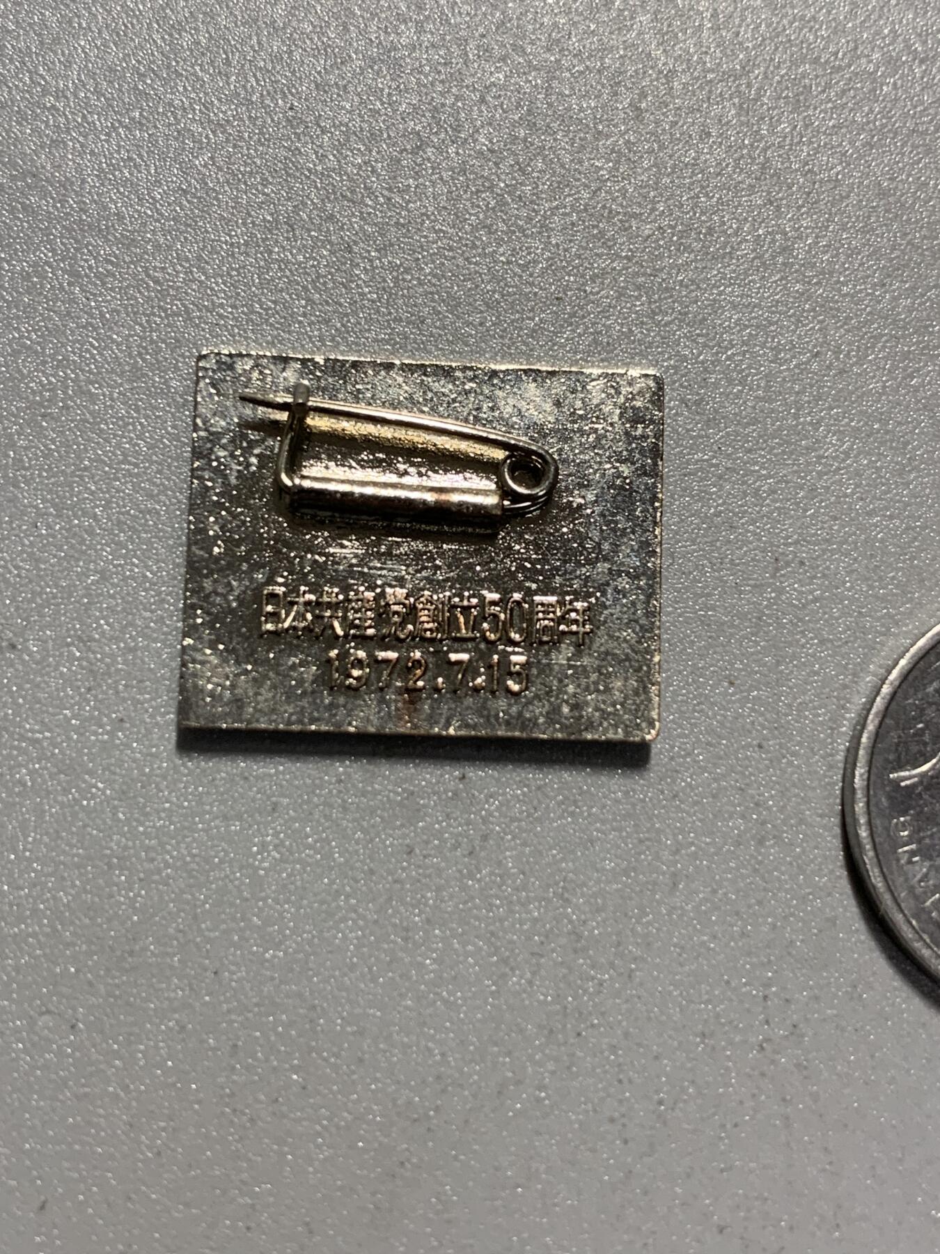 远东徽章小铺4月19日周日晚上9点结束 日本共产党创立50周年