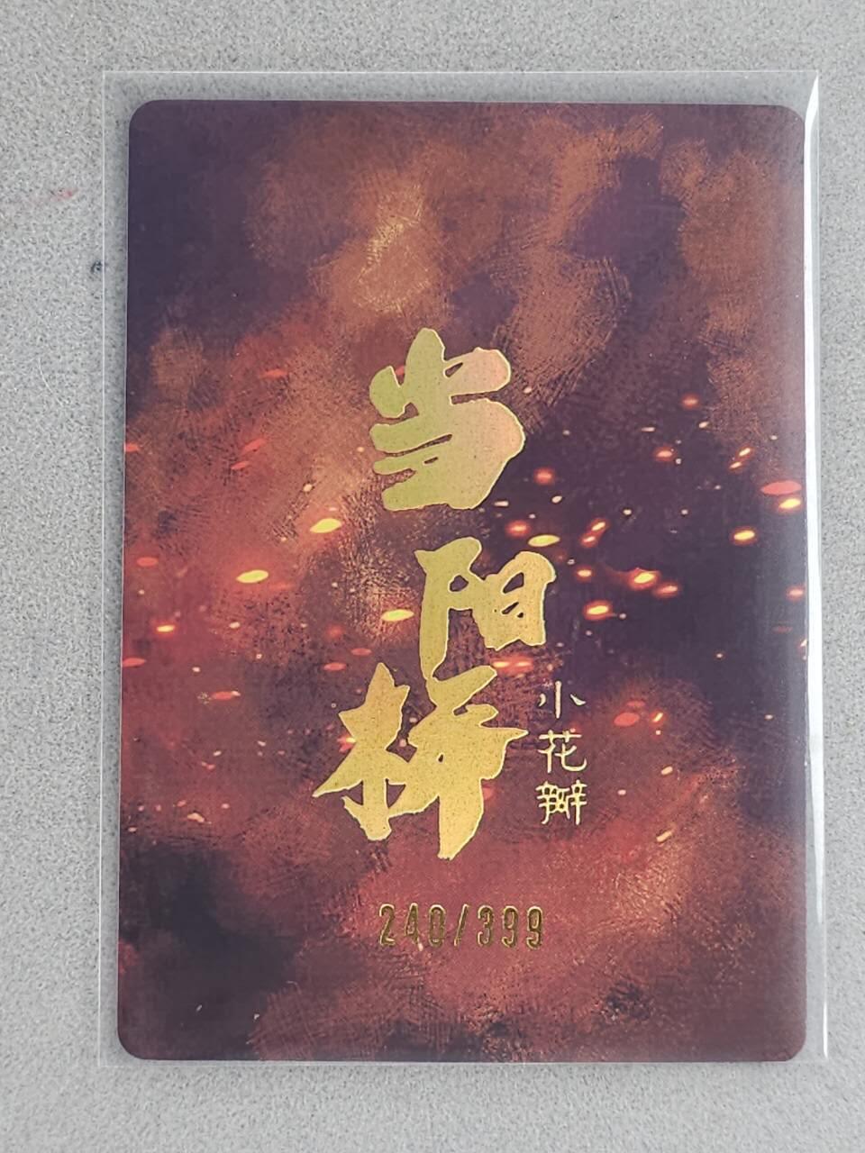龙虎卡牌-八三场（满200元包邮，无佣金，每周六结拍，欢迎送拍） 【编号240】粗闪卡 小花瓣 - 当阳桥张飞