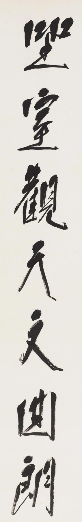 碧月说宝. 近现代书画专场（十） 唐云 行书七言联