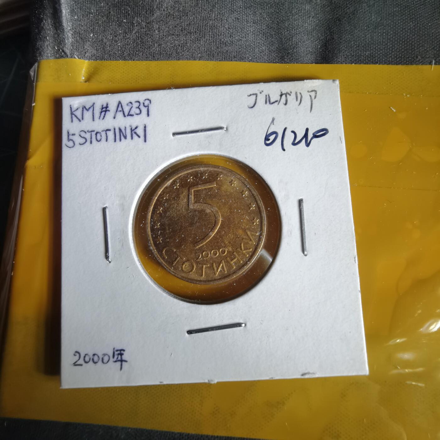 沼泽如烟--第1061场 保加利亚2000年5斯托丁