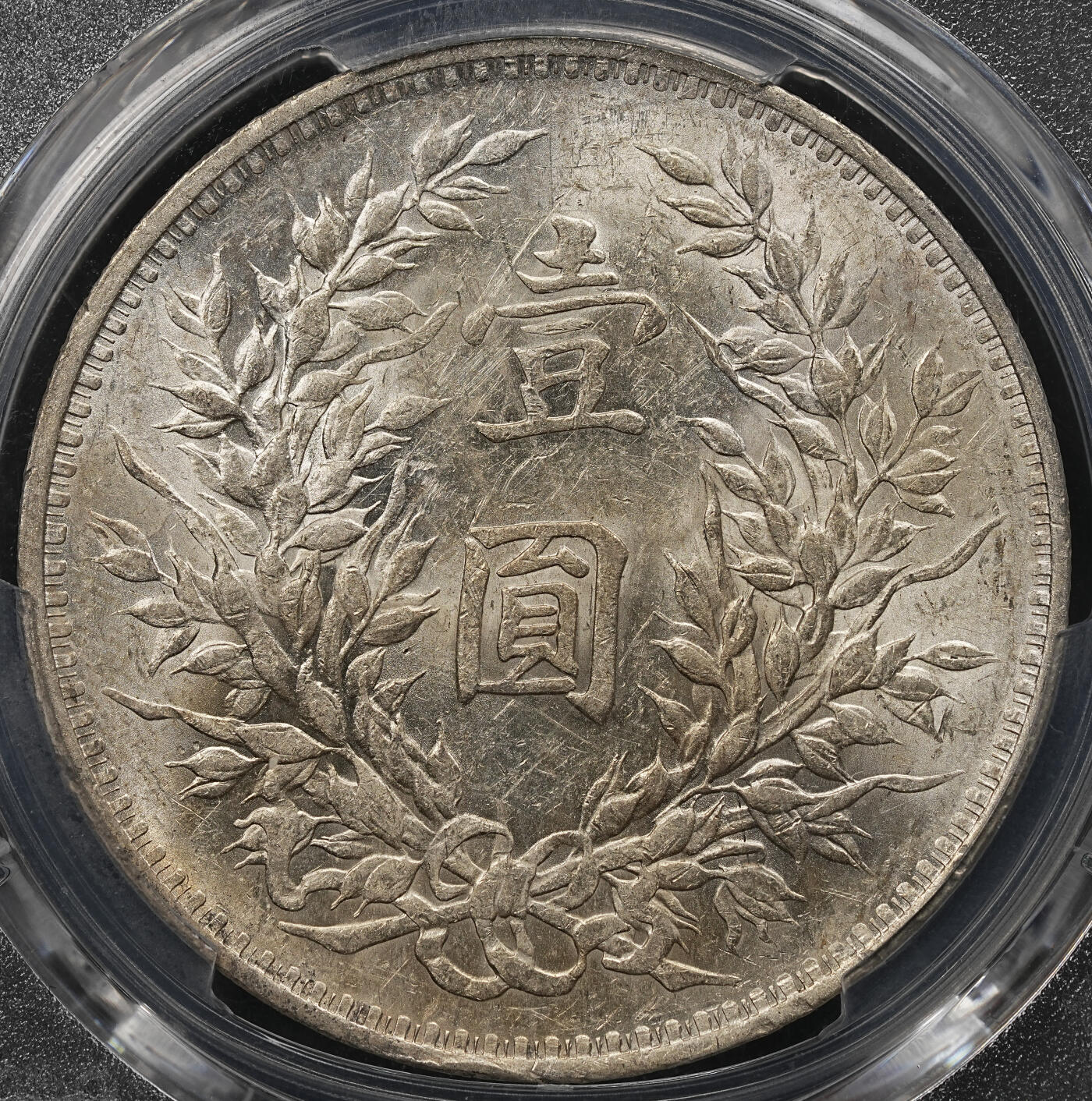 修遠堂世界钱币第112期 PCGS MS60 三年大头，少见的分数