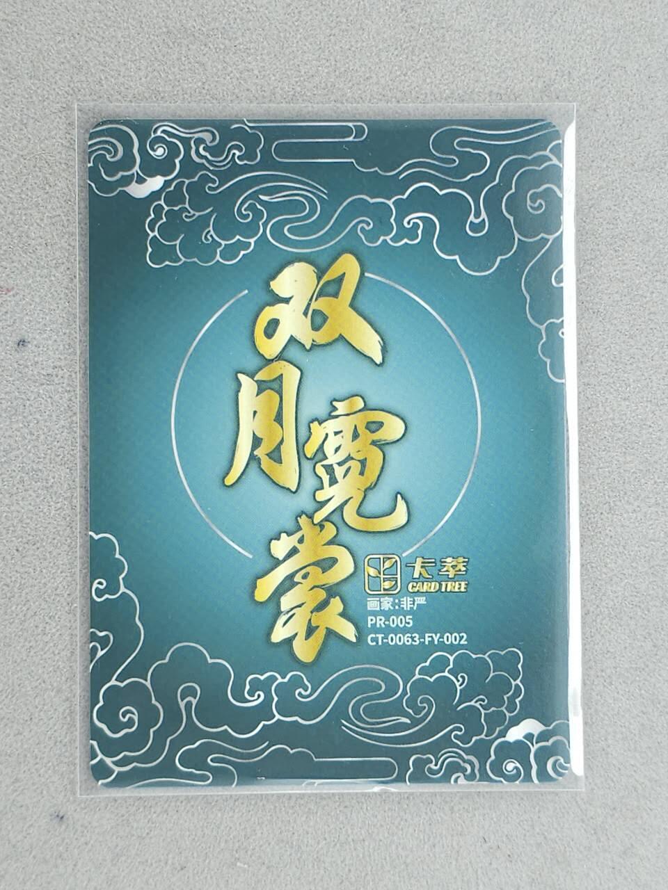 龙虎卡牌-八三场（满200元包邮，无佣金，每周六结拍，欢迎送拍） 【亲签】彩闪卡 卡萃 双月霓裳 非严 - 广寒仙子