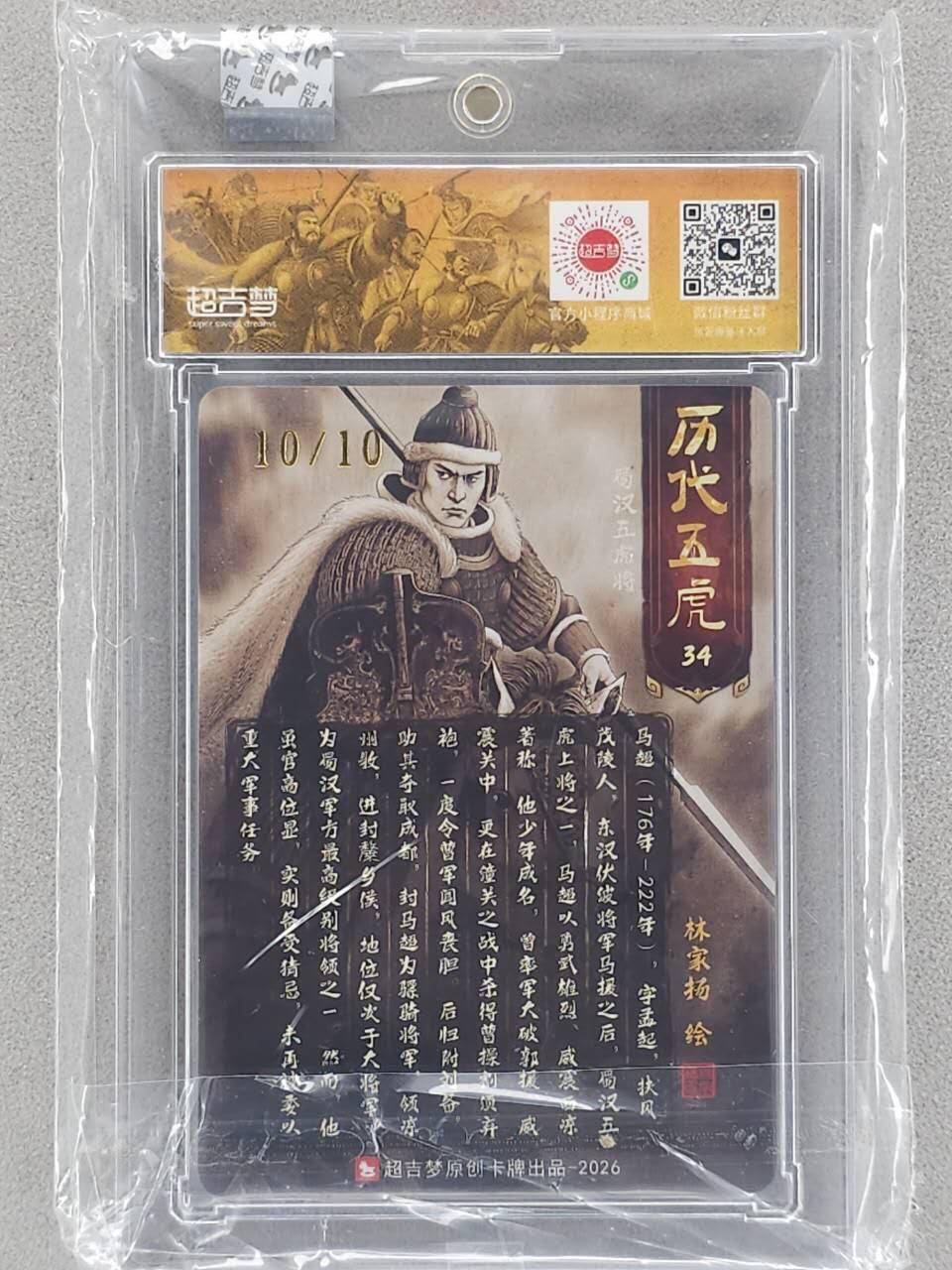 龙虎卡牌-八三场（满200元包邮，无佣金，每周六结拍，欢迎送拍） 【亲签 尾编10/10】粗闪官封砖 超吉梦 历代五虎 林家扬 - 马超 (尾编亲签，收藏佳品)