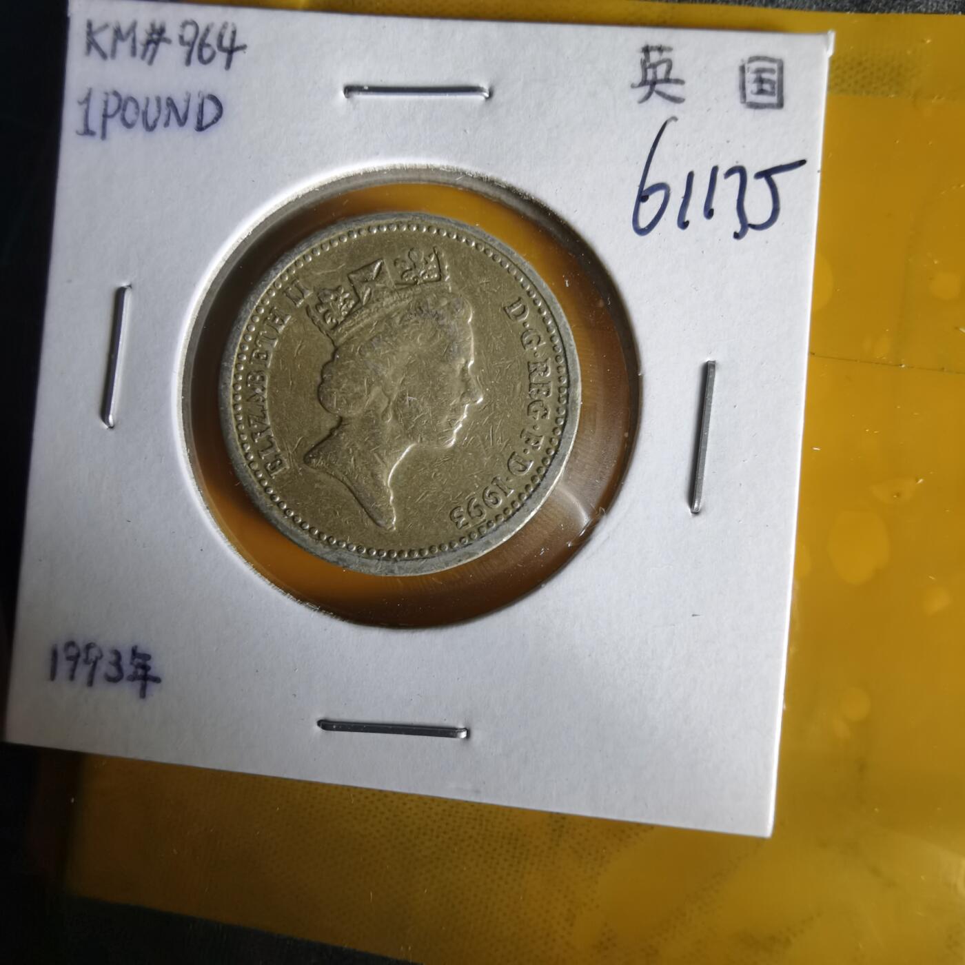 沼泽如烟--第1061场 英国1993年一磅