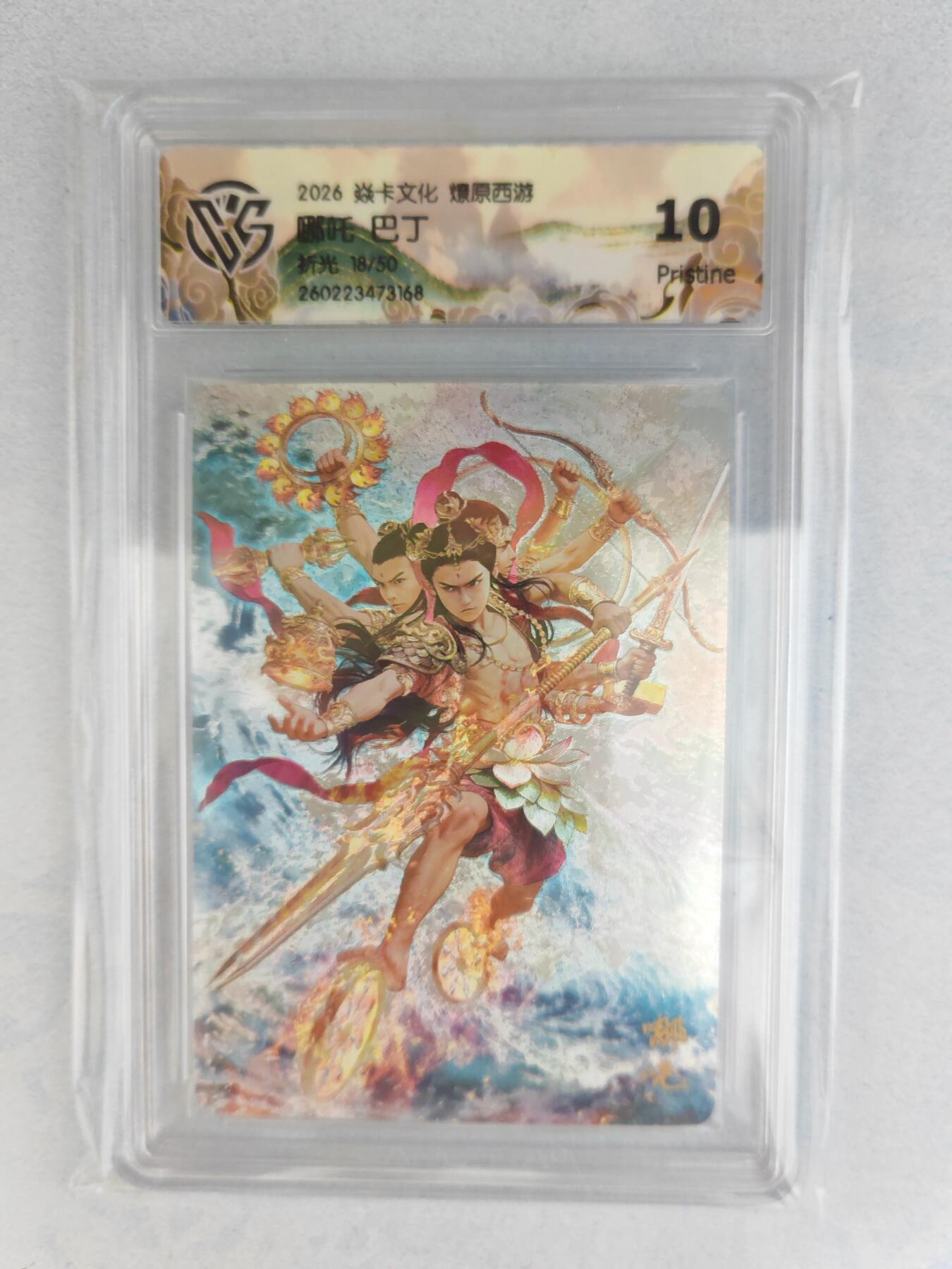 大麦马年第三场 2026 焱卡燎原西游 巴丁 哪吒 折光 18/50限编 10P