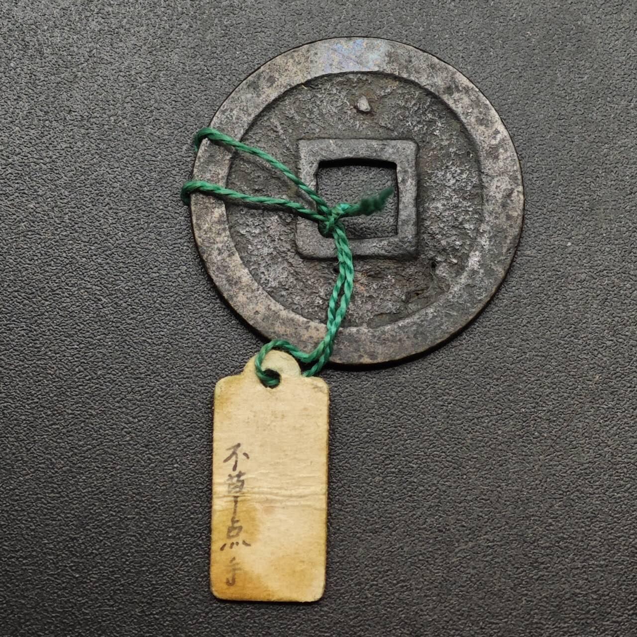 【淘币小摊】实时拍第八百九十三拍   散币场    每周一统一发货 宽永通宝背星