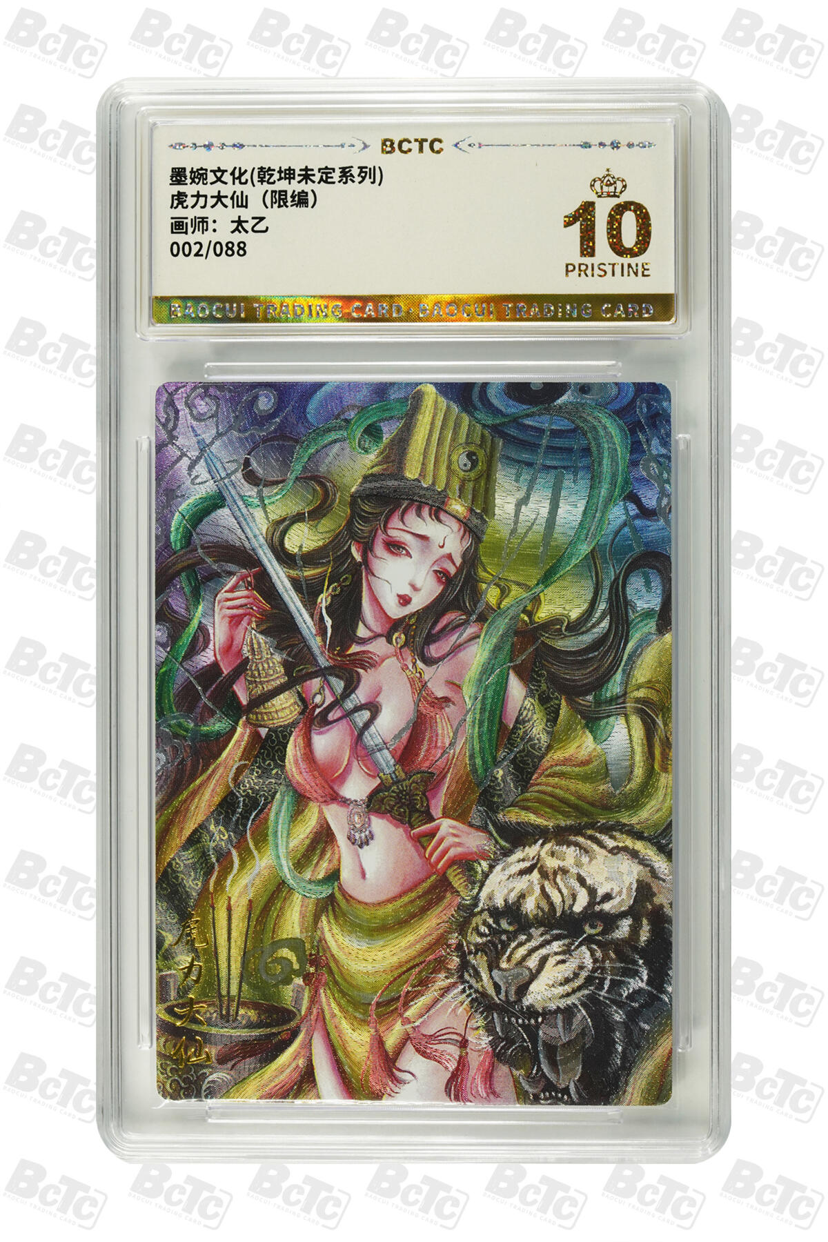 大麦马年第三场 墨婉文化乾坤未定系列虎力大仙002/088 10 PRISTINE