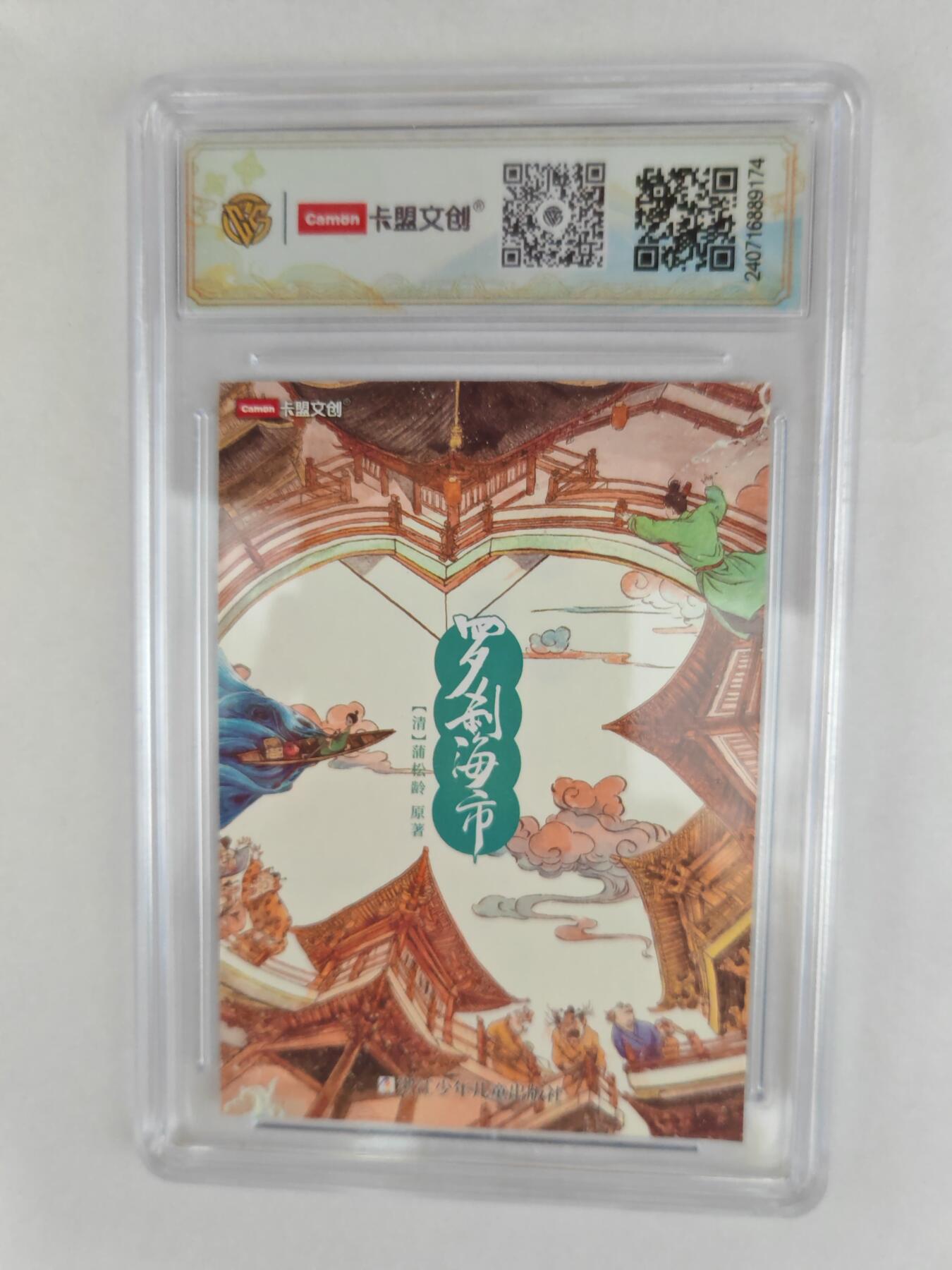 大麦马年第三场 2024 卡盟文创 罗刹海市 罗刹国国民 素雅烫金