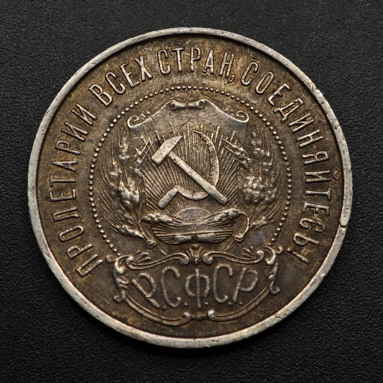 【淘币小摊】实时拍第八百九十三拍   散币场    每周一统一发货 苏俄1922年50戈比银币