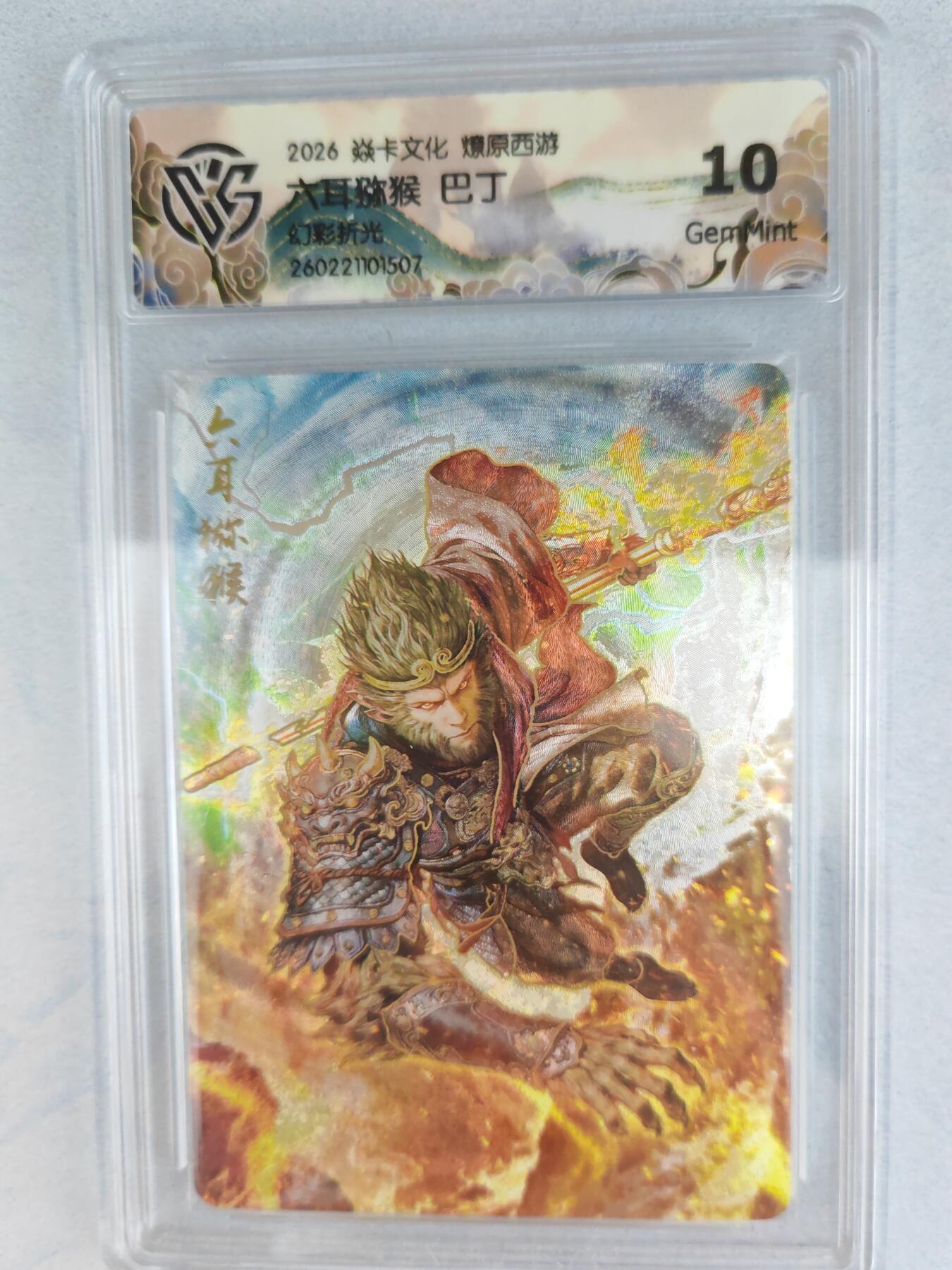 大麦马年第三场 2026 焱卡燎原西游 巴丁 六耳猕猴 幻彩折光  10G