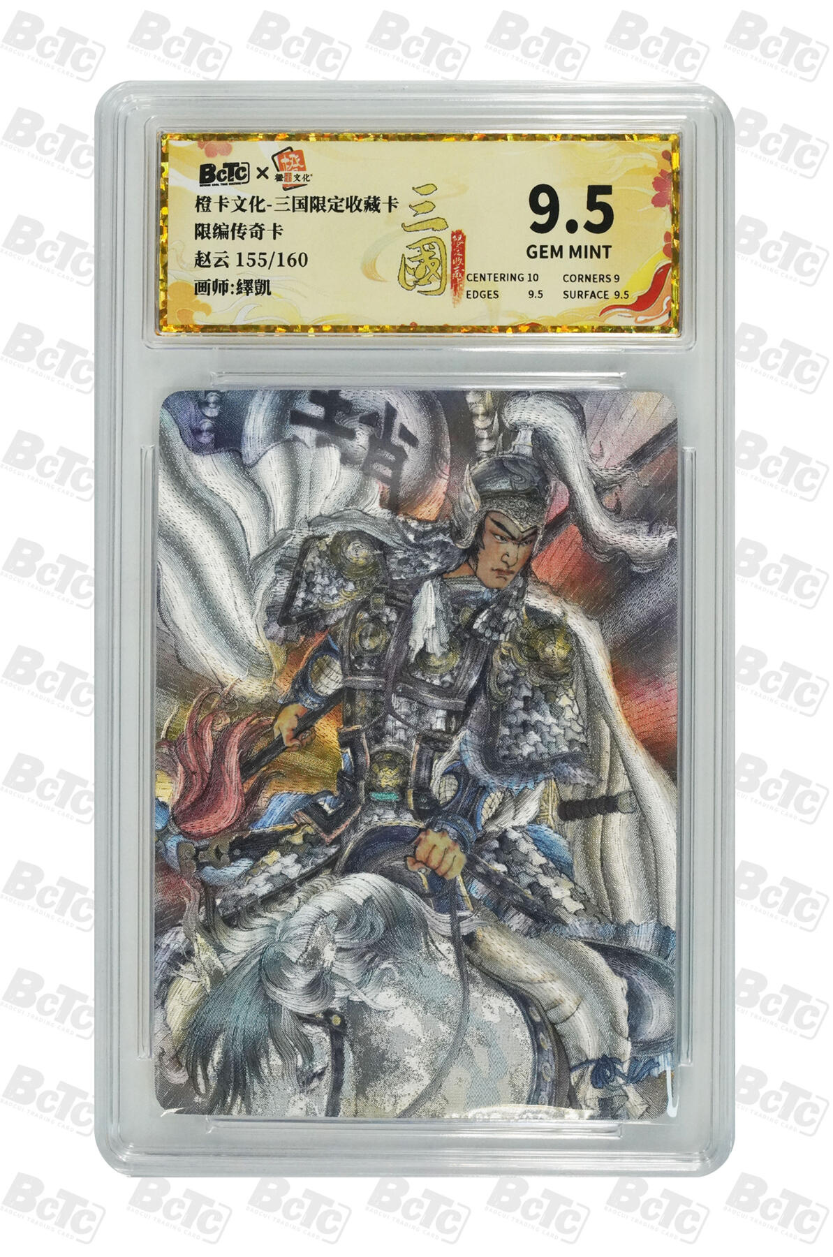 大麦马年第三场 橙卡文化 三国限定收藏卡 赵云 限编传奇卡 155/160 9.5GEM MINT