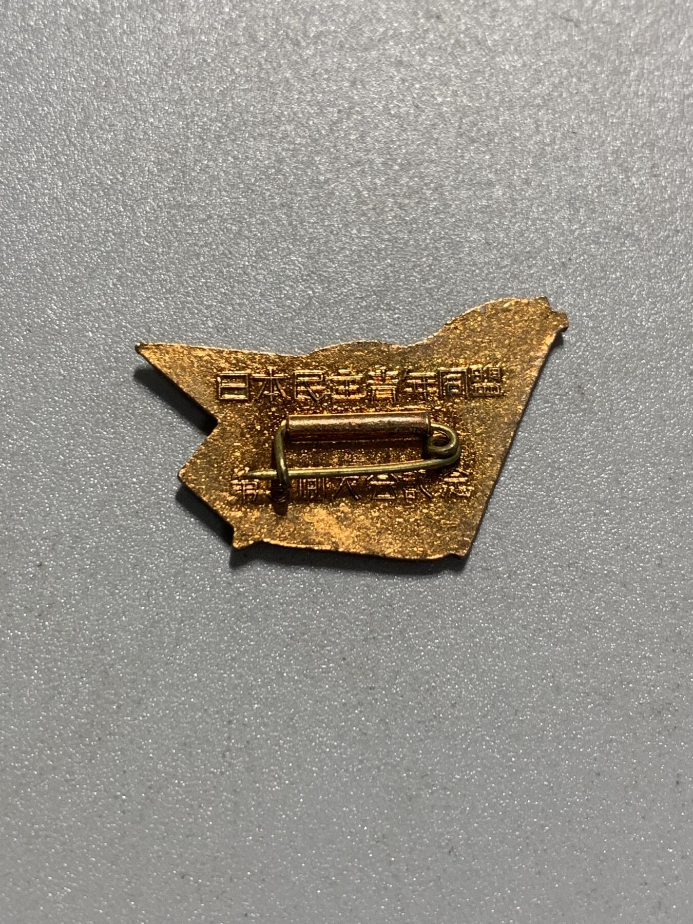 远东徽章小铺4月19日周日晚上9点结束 日本民主青年同盟