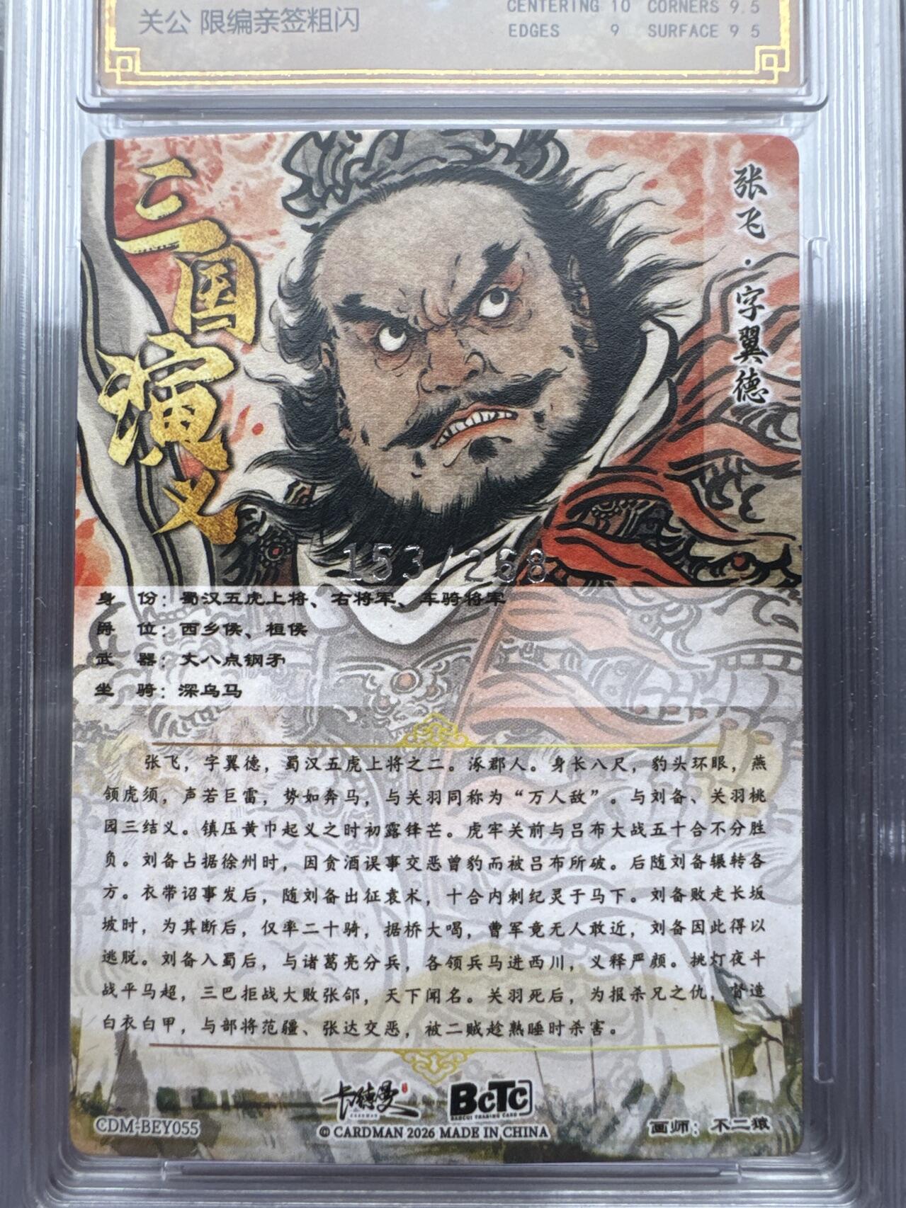 月落卡牌大清仓第9期 不二猿五虎上将   张飞    粗闪工艺限编特卡