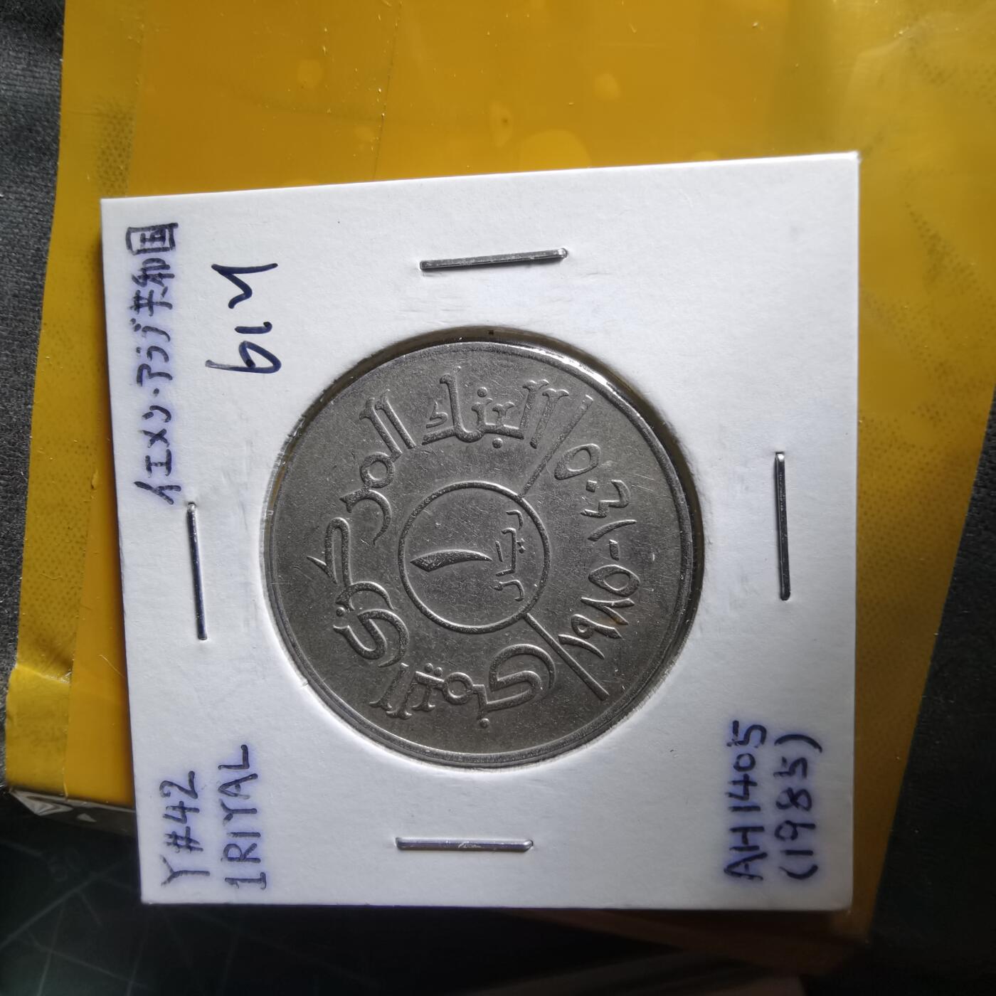 沼泽如烟--第1061场 也门1985年1里亚尔