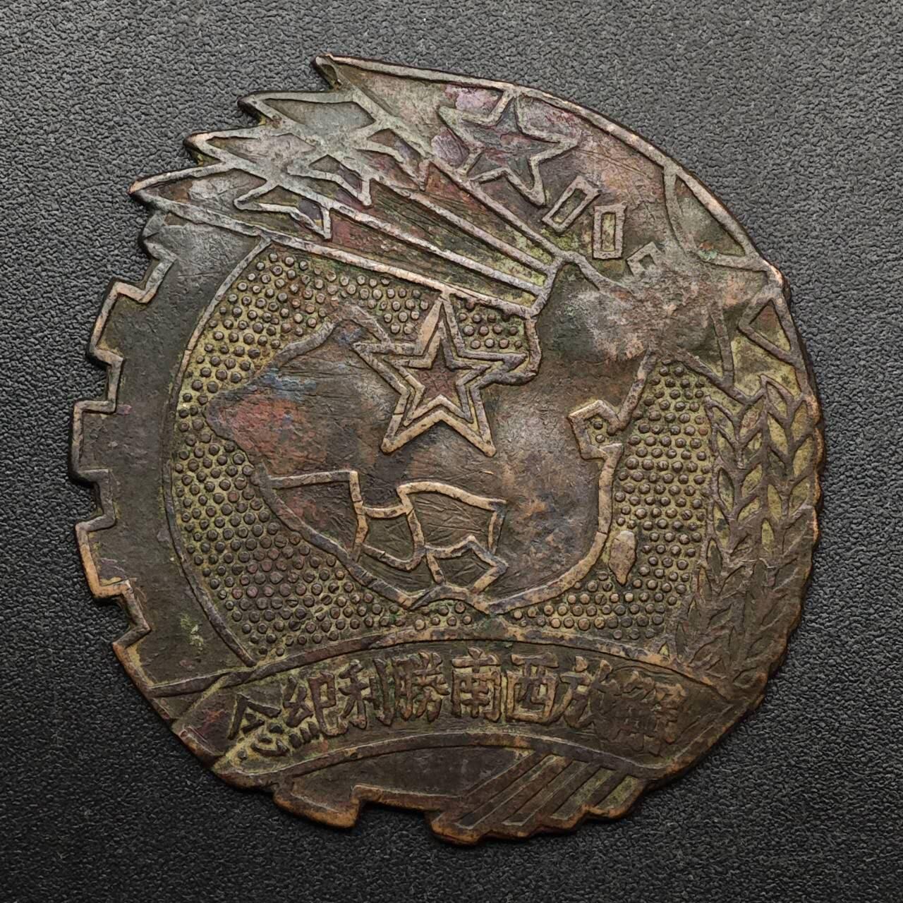 【淘币小摊】实时拍第八百九十三拍   散币场    每周一统一发货 解放西南胜利纪念章