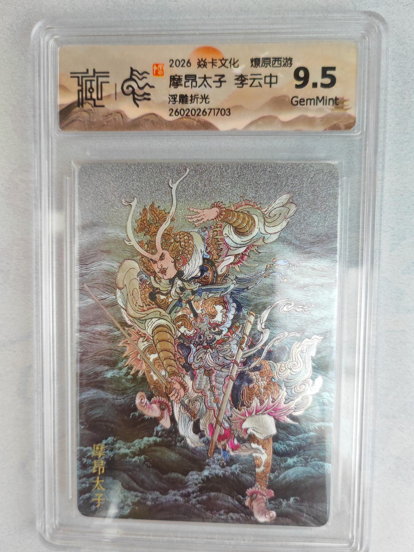 大麦马年第三场 2026 焱卡燎原西游 李云中 摩昂太子 浮雕折光  9.5G