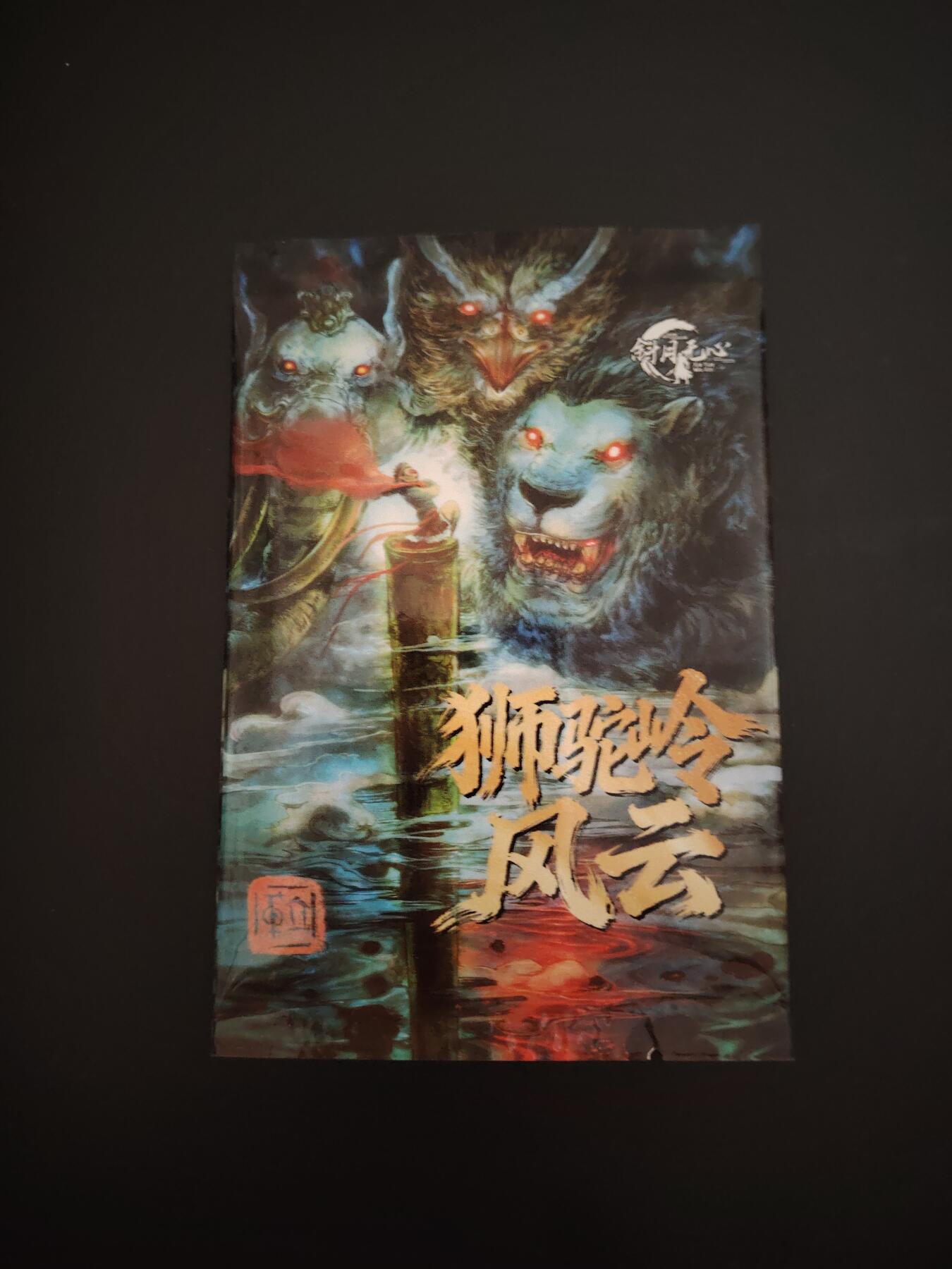 卡牌限时033期专场（25号晚20点截拍） 狮驼岭风云 普卡一套 全新未拆封