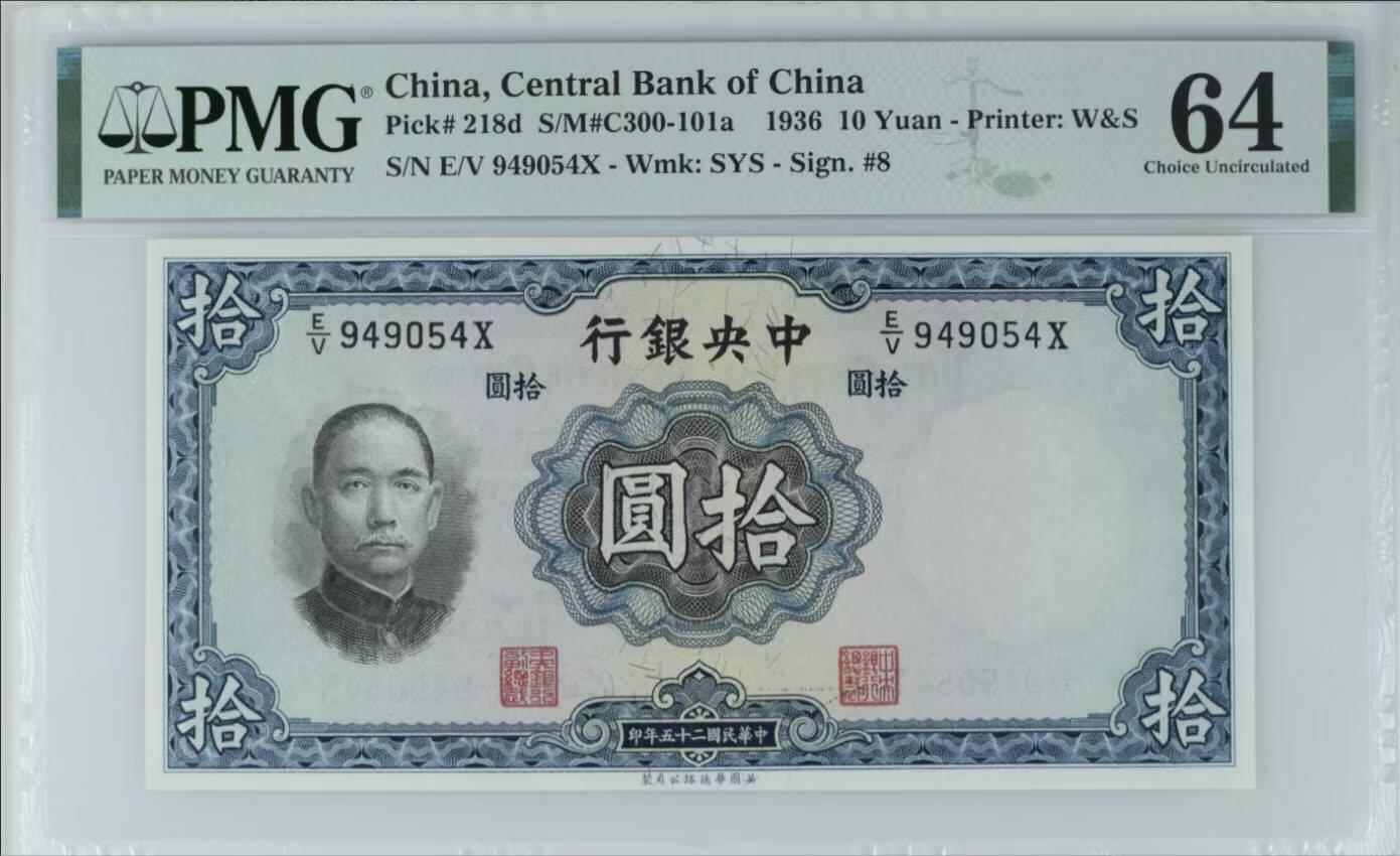 民国25年1936年中央银行华德路版拾圆，美国PMG64分。 - 华宇行收藏品店