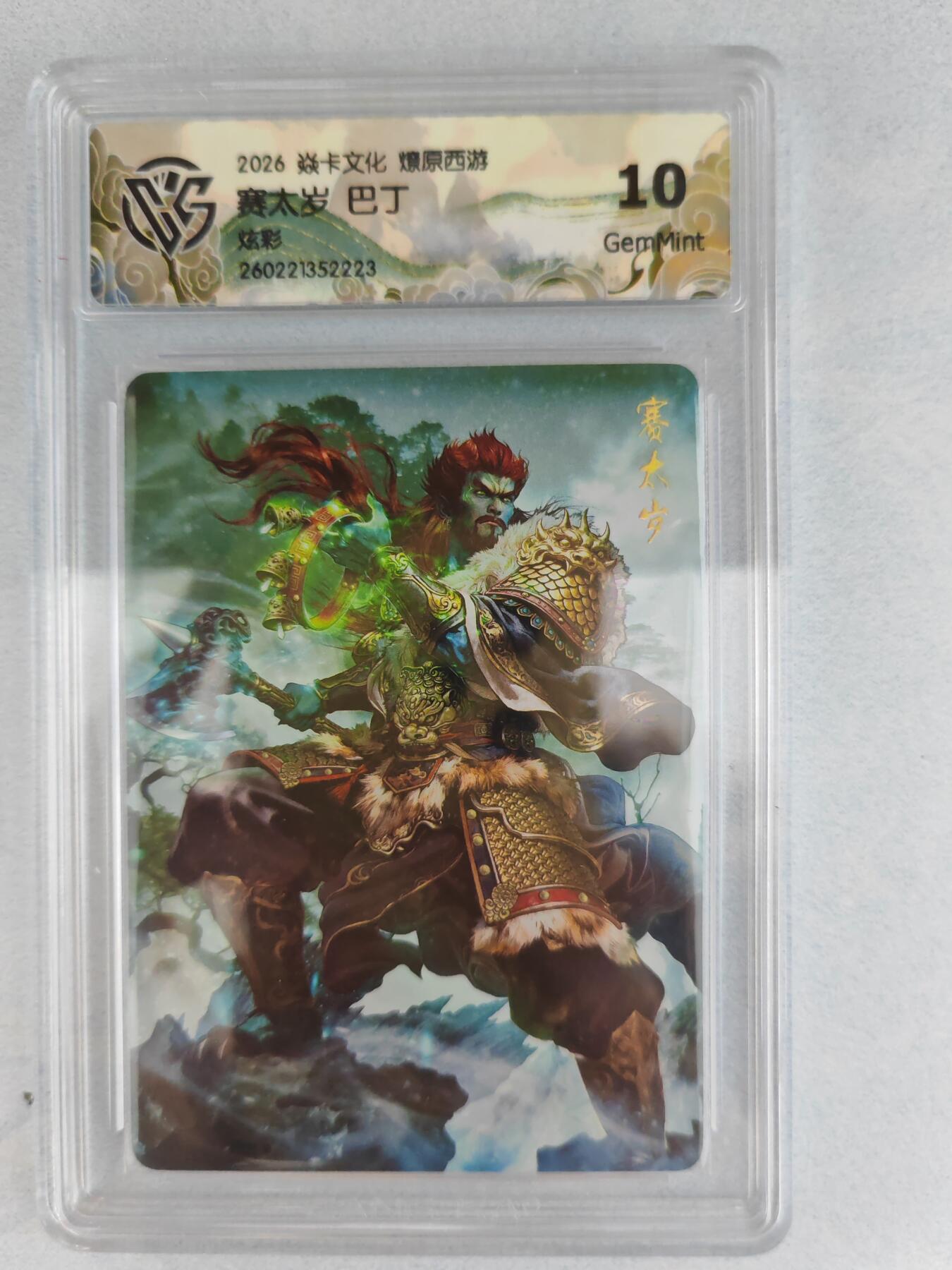 大麦马年第三场 2026 焱卡燎原西游 巴丁 赛太岁 炫彩  10G