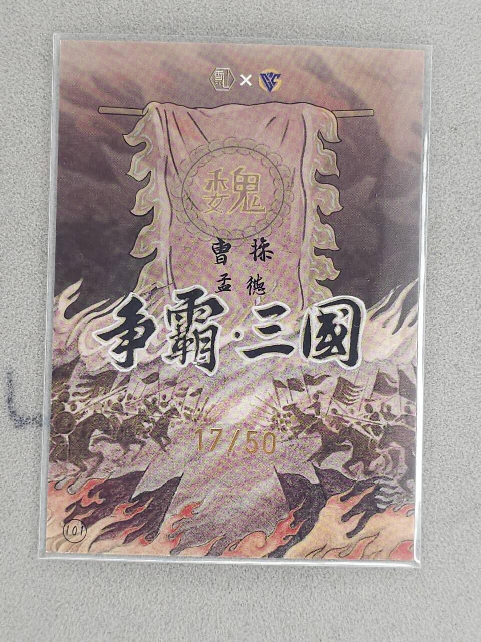 龙虎卡牌-八三场（满200元包邮，无佣金，每周六结拍，欢迎送拍） 【亲签 编号17】彩膜卡 香山文创 争霸三国 卢艺丰 - 曹操