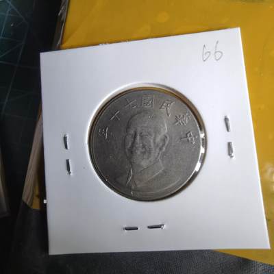 沼泽如烟--第1060场 民国七十年十元