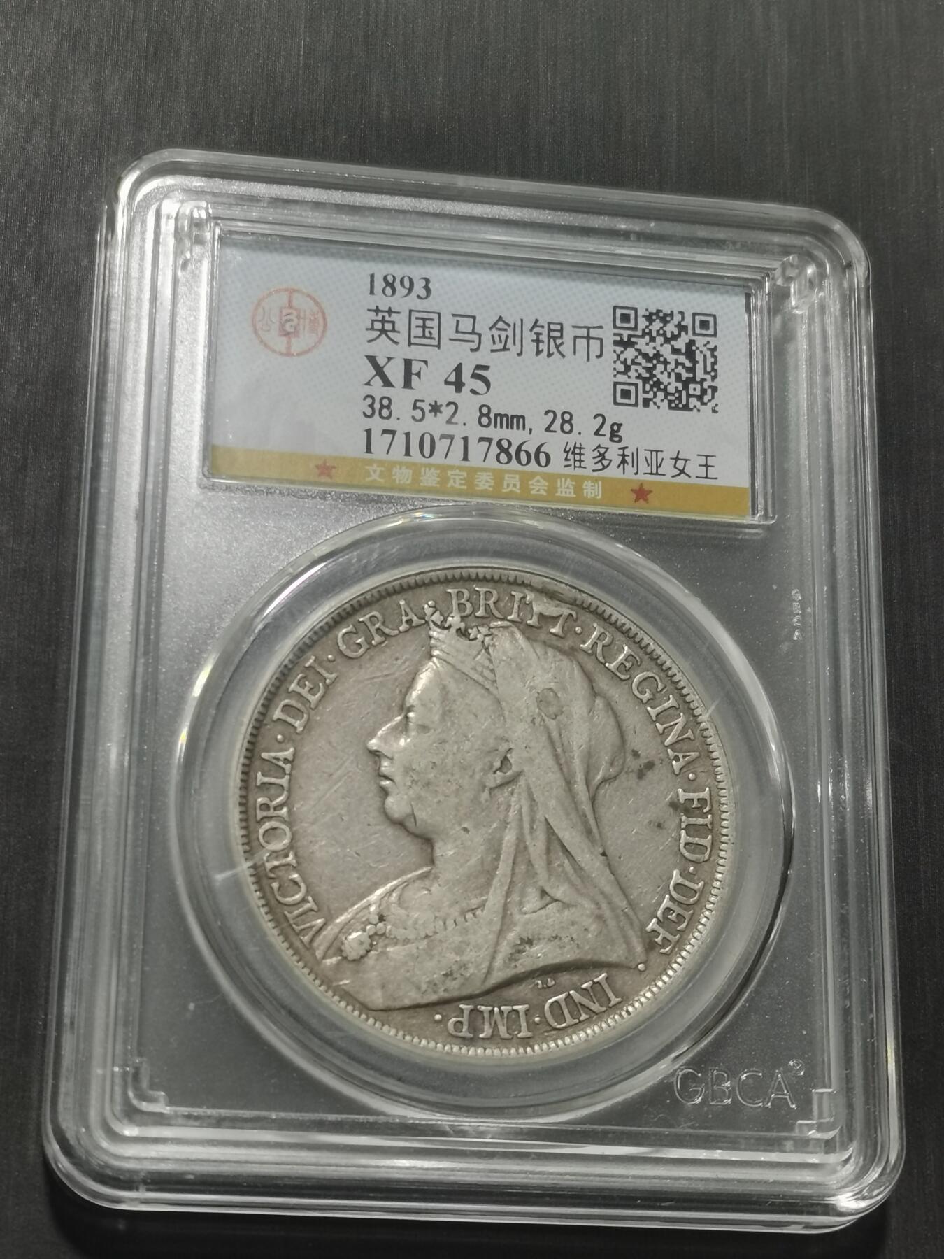 天下钱庄专场欢迎参拍 英国维多利亚披纱马剑银币