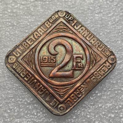  【淘币小摊】限时拍第八百九十五拍  埃塞俄比亚留尼旺比利时意大利场    每周一统一发货 比利时根特市1915年一战2法郎镀铜铁币 kmTn4