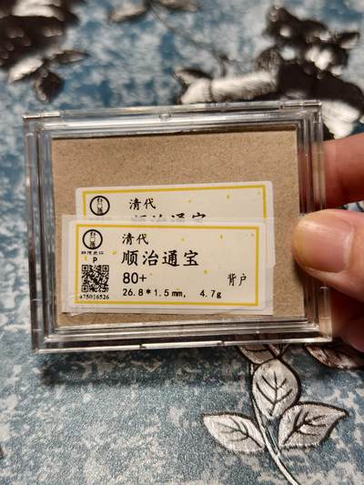 抚柳草堂-第二十六期章牌钱币  奖章勋章 满百包邮 放漏专场 清 顺治通宝背户 轩德泉评80+开放盒子 生美原状态