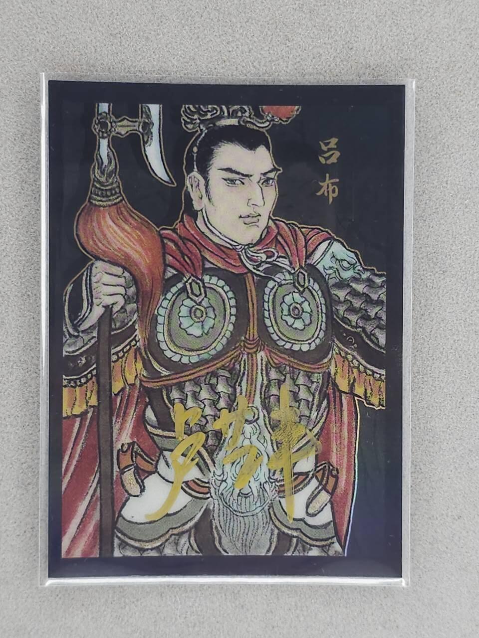 龙虎卡牌-八三场（满200元包邮，无佣金，每周六结拍，欢迎送拍） 【亲签 编号17】彩膜卡 香山文创 争霸三国 卢艺丰 - 吕布