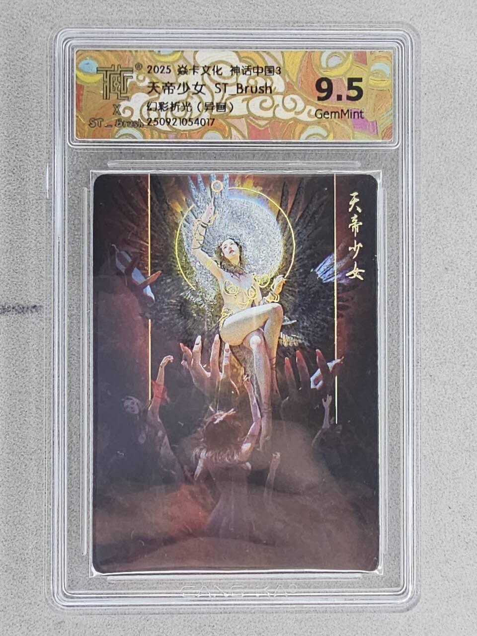 龙虎卡牌-八三场（满200元包邮，无佣金，每周六结拍，欢迎送拍） 冷烫粗闪评级卡 焱卡文化 神话中国3 刷子 - 异画天帝少女 9.5G