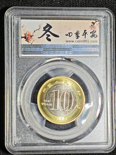 刘世昌艺术品销售中心～虎踞龙蟠*金杨在线联拍群第521期 2015年流通纪念币“乙未羊”（PCGS  MS68  串号：80200912）1枚。