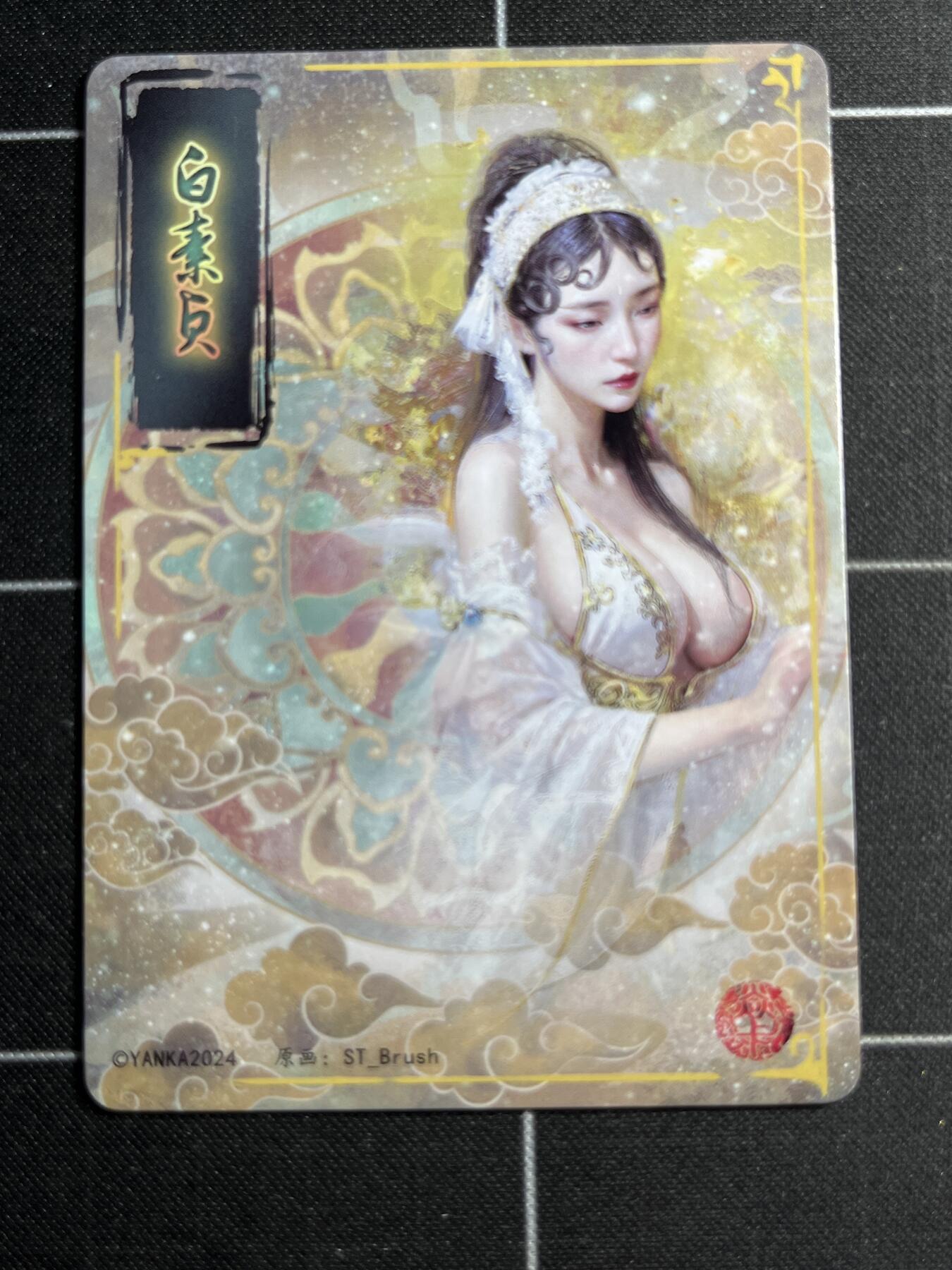 欢迎送拍、零成本上架，释放现金流，合理分配上拍卡品 【普卡九拼】ST刷子 白素贞一套9张  焱卡文化