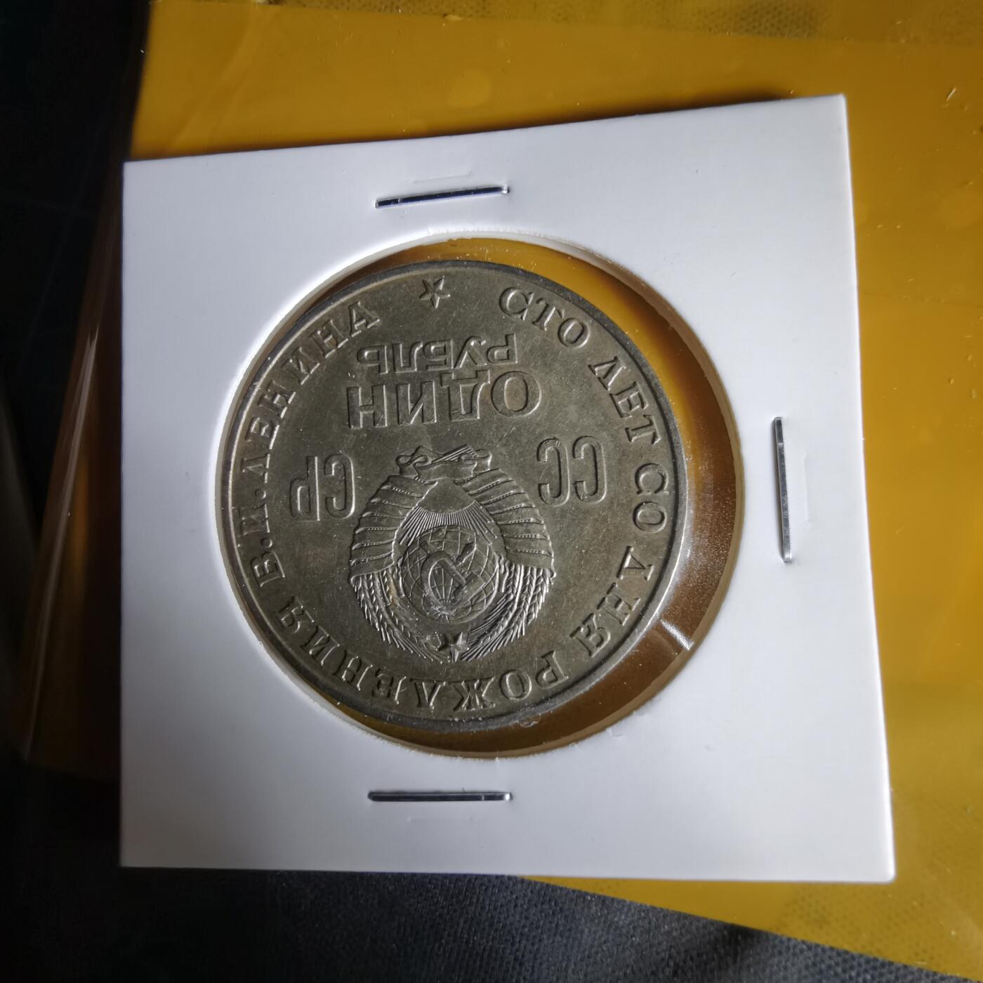 沼泽如烟--第1061场 苏联纪念币