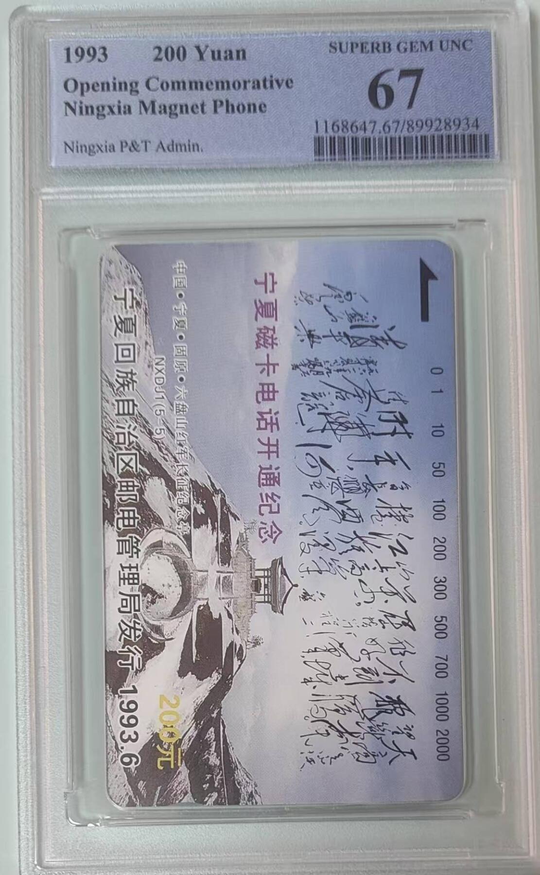 【琪哥网】评级磁卡综合场(141） 【PCGS67】宁夏开通主席诗词散卡
