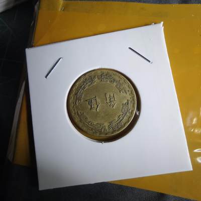 沼泽如烟--第1060场 民国五十九年五角