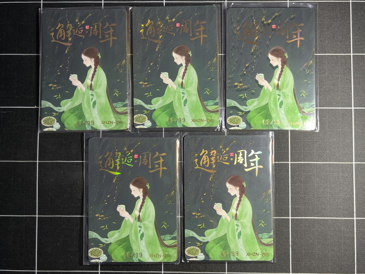 欢迎送拍、零成本上架，释放现金流，合理分配上拍卡品 99编一套5张 遇见潮玩&邂逅周年