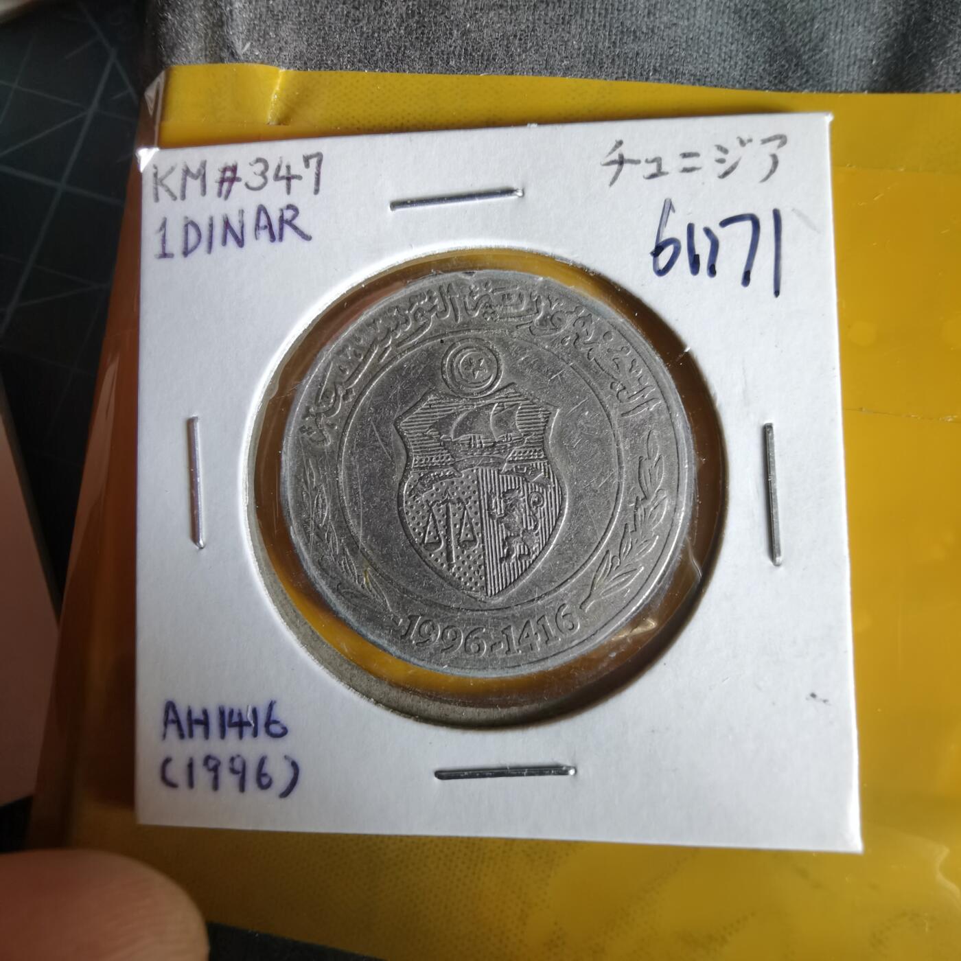 沼泽如烟--第1061场 突尼斯1996年1第纳尔