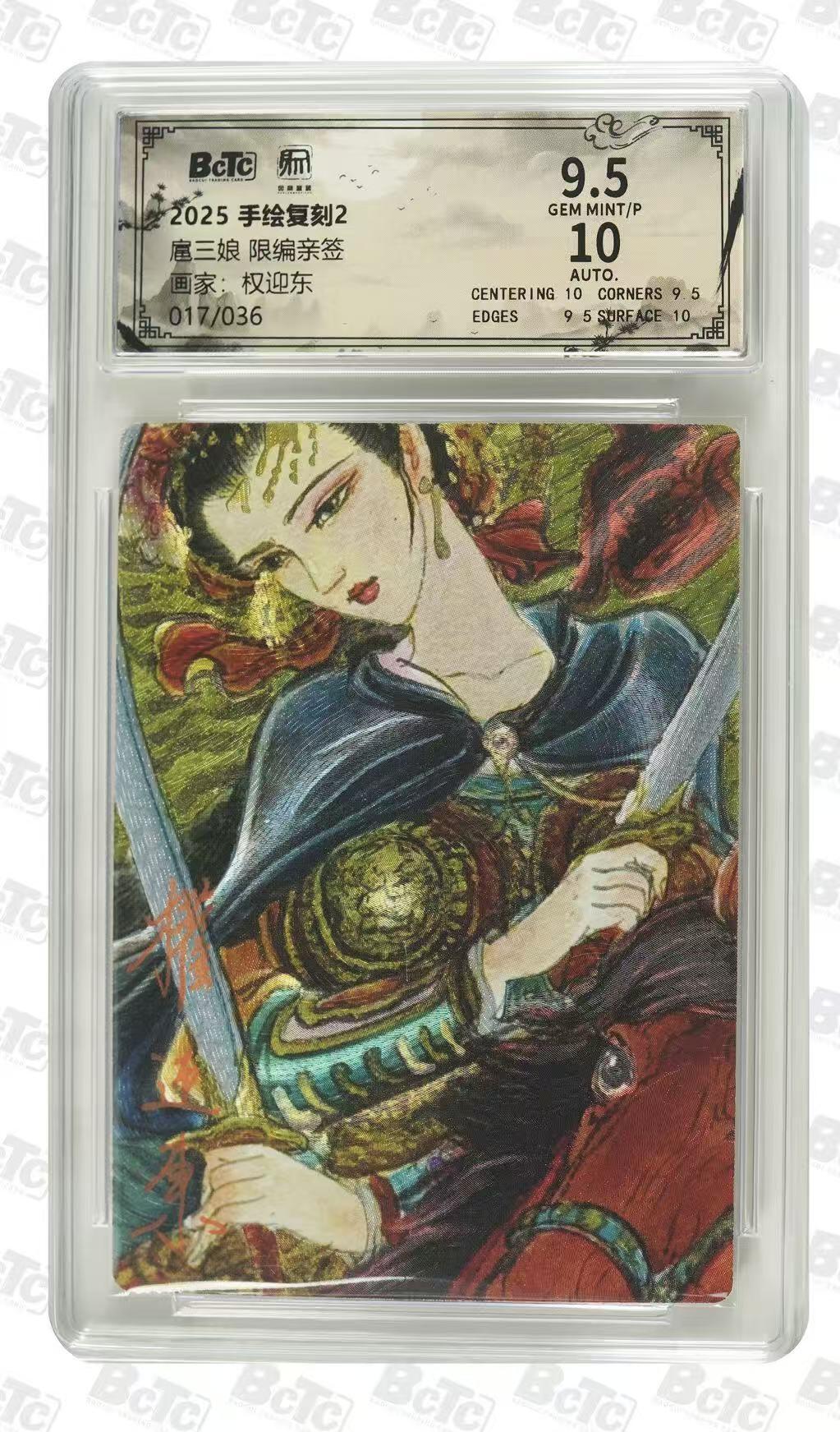 NO.30 好又多金牌大场，每周一站式配齐，方便凑单！（周6晚9点截拍，卖家送拍0抽成！） 【17/36编亲签】昆仑万象 手绘复刻2 权迎东亲签 扈三娘  粗闪 卡9.5签名10