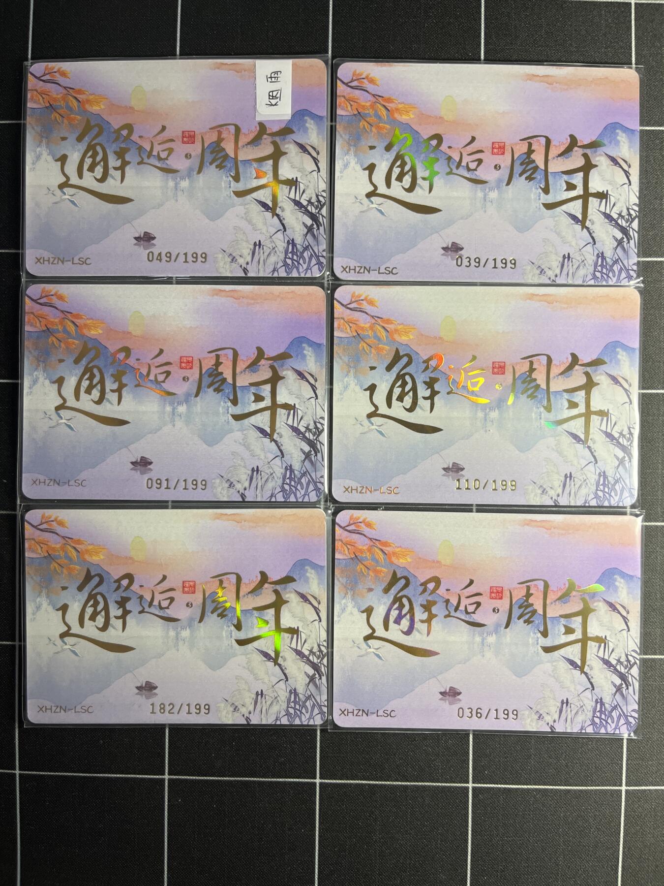 欢迎送拍、零成本上架，释放现金流，合理分配上拍卡品 199编一套15张 遇见潮玩&邂逅周年