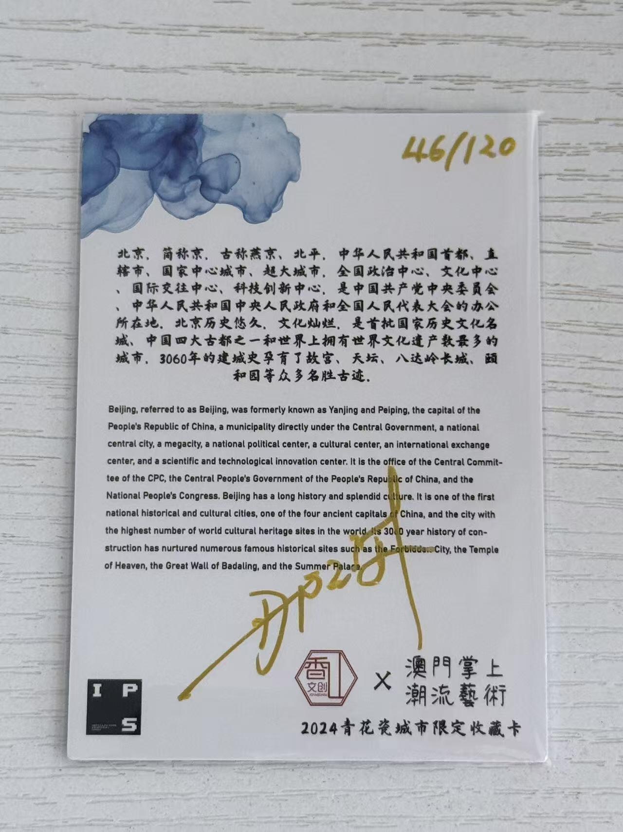 NO.30 好又多金牌大场，每周一站式配齐，方便凑单！（周6晚9点截拍，卖家送拍0抽成！） 【46/120编亲签】青花瓷 城市限定收藏卡 那澜亲签 北京 限编光刻