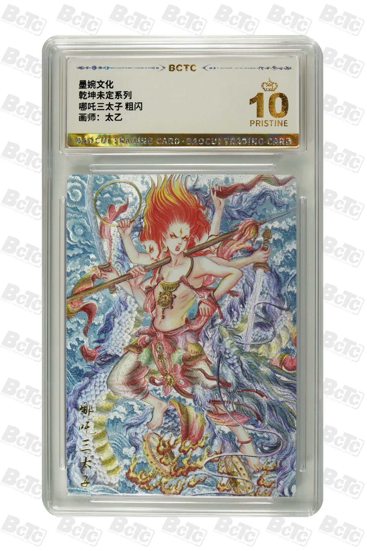 大麦马年第三场 墨婉文化 乾坤未定系列 太乙 哪吒三太子 粗闪 爆金10P