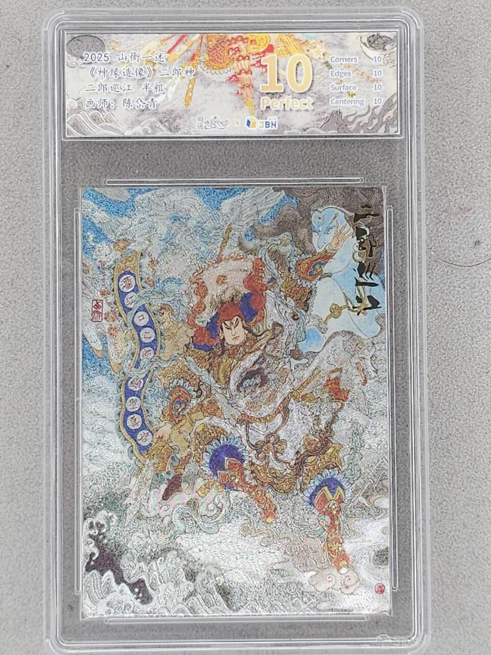 龙虎卡牌-八三场（满200元包邮，无佣金，每周六结拍，欢迎送拍） 【10⭐】粗闪评级卡 山衡一述 陈岱青 - 二郎巡江 爆金