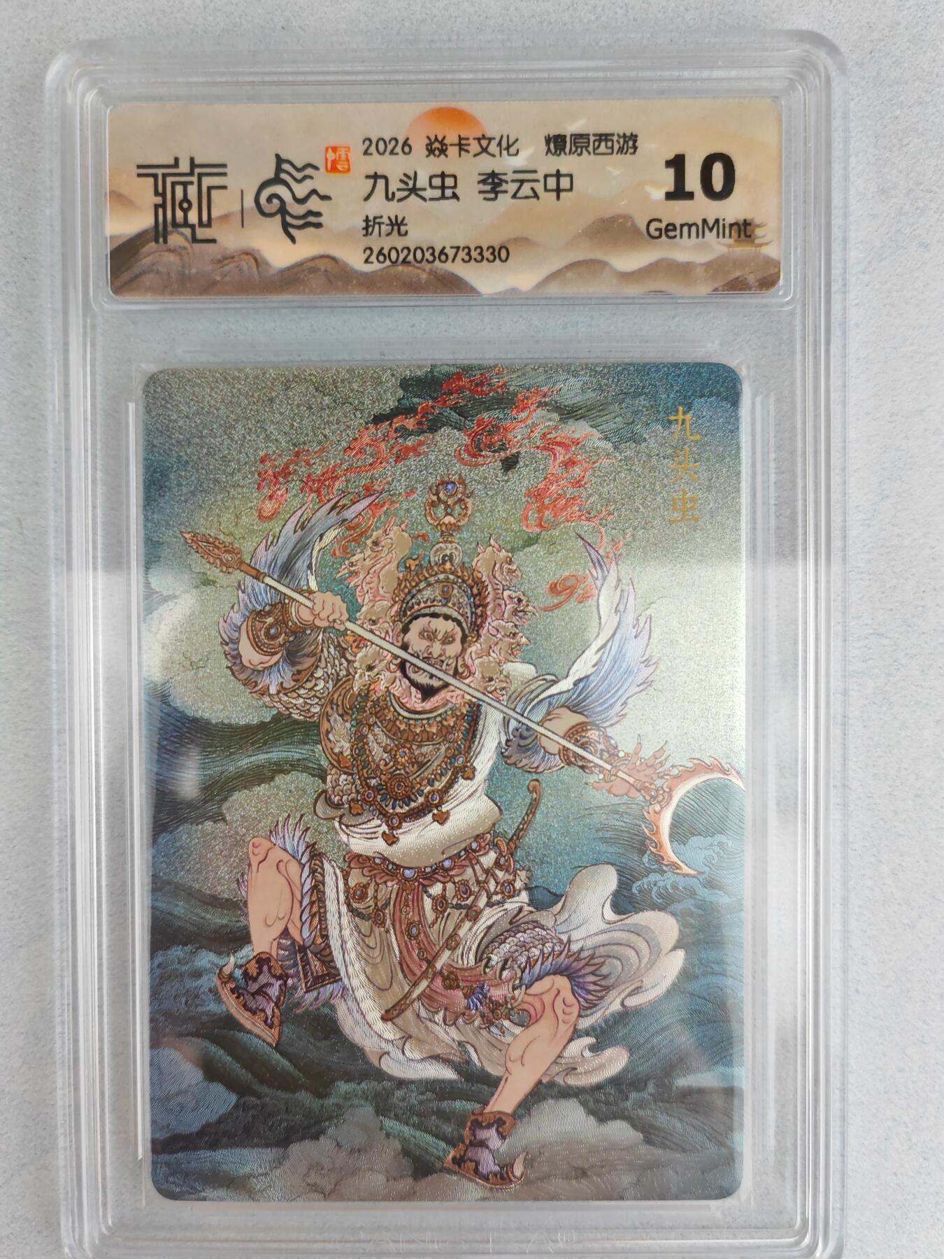 大麦马年第三场 2026 焱卡燎原西游 李云中 九头虫 折光  10G