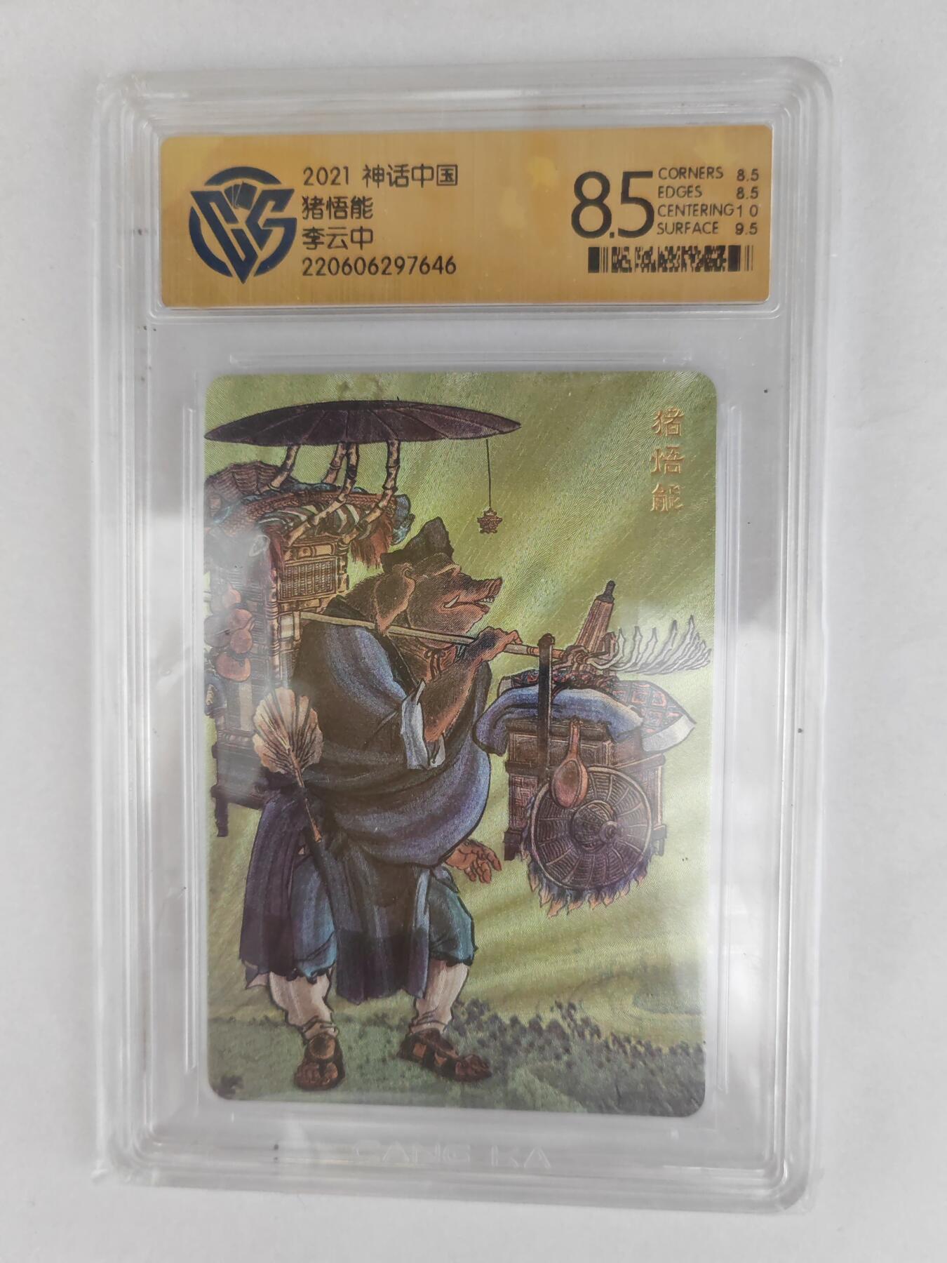 大麦马年第三场 2021 神话中国 猪悟能 李云中 8.5