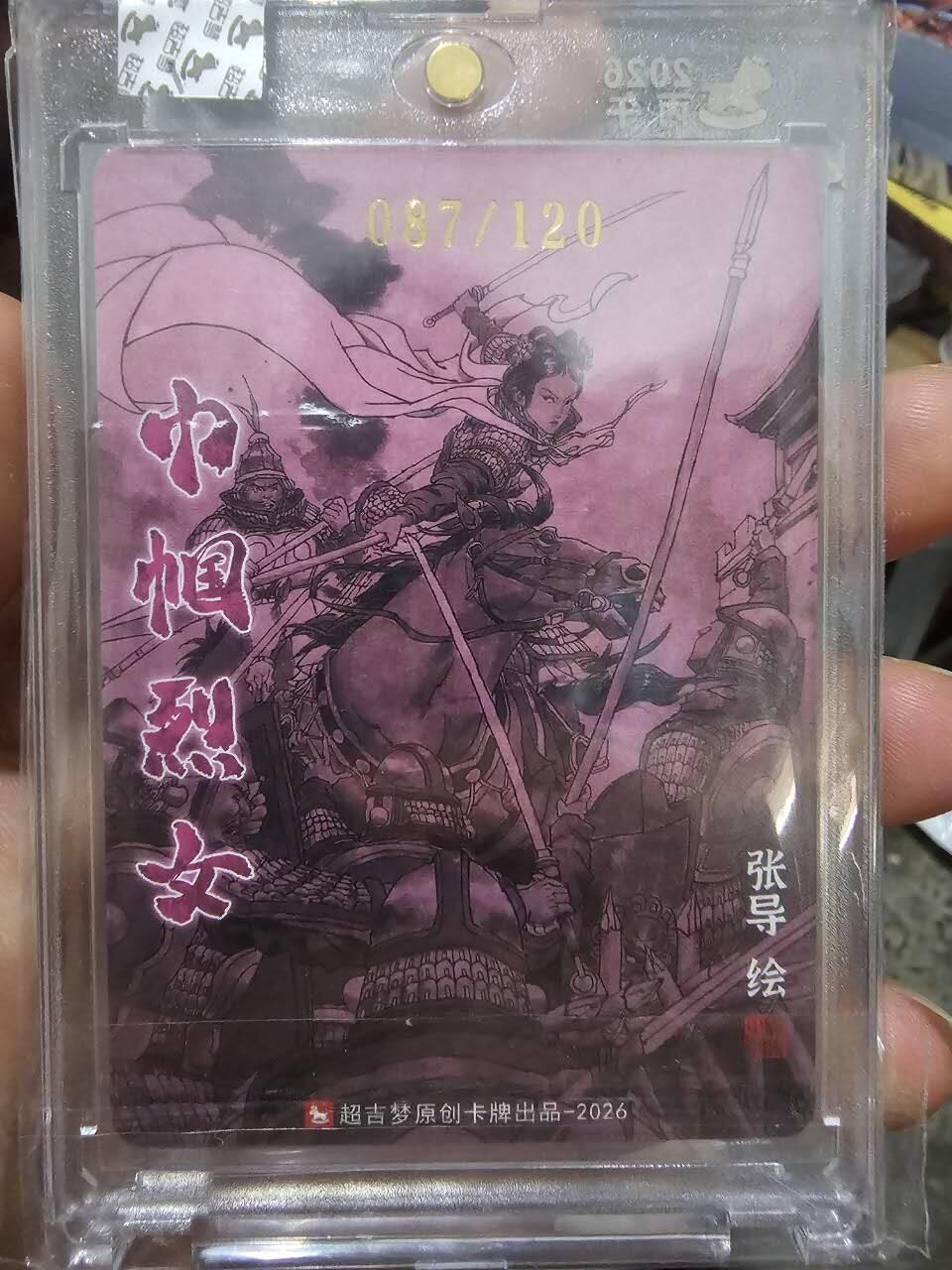 龙虎卡牌-八三场（满200元包邮，无佣金，每周六结拍，欢迎送拍） 【亲签 编号87】粗闪官封砖 超吉梦 巾帼烈女 张导 - 荀灌